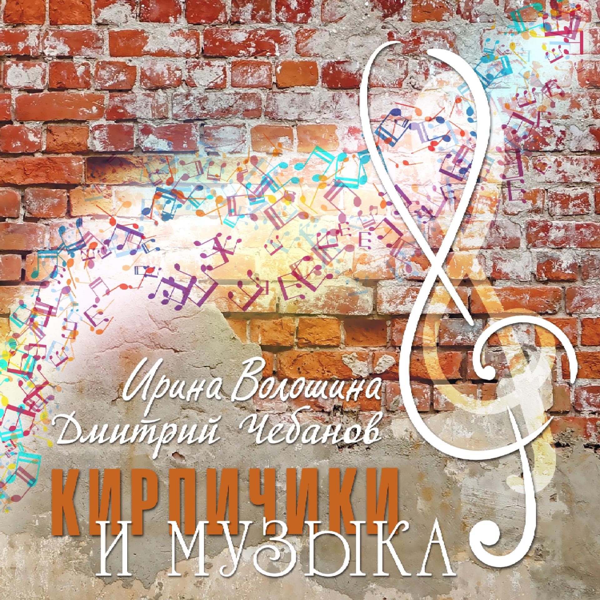 Постер альбома Кирпичики и музыка