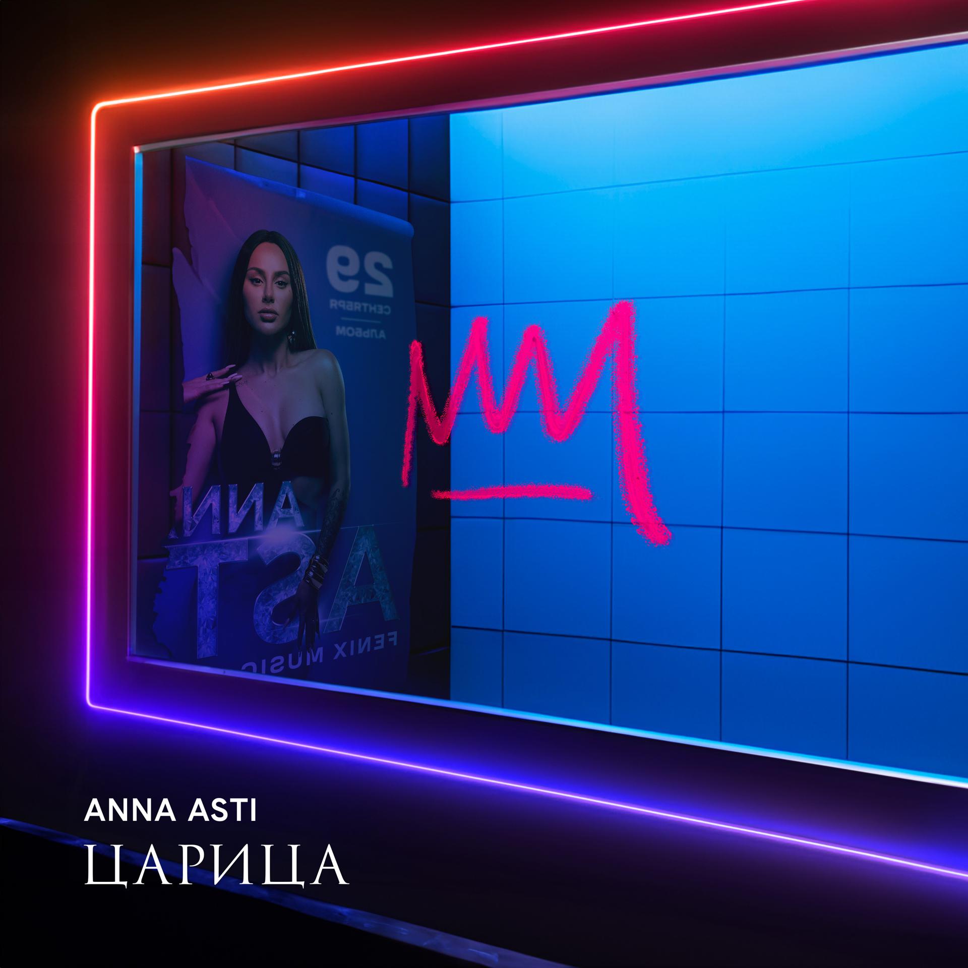 Постер к треку ANNA ASTI - Космически