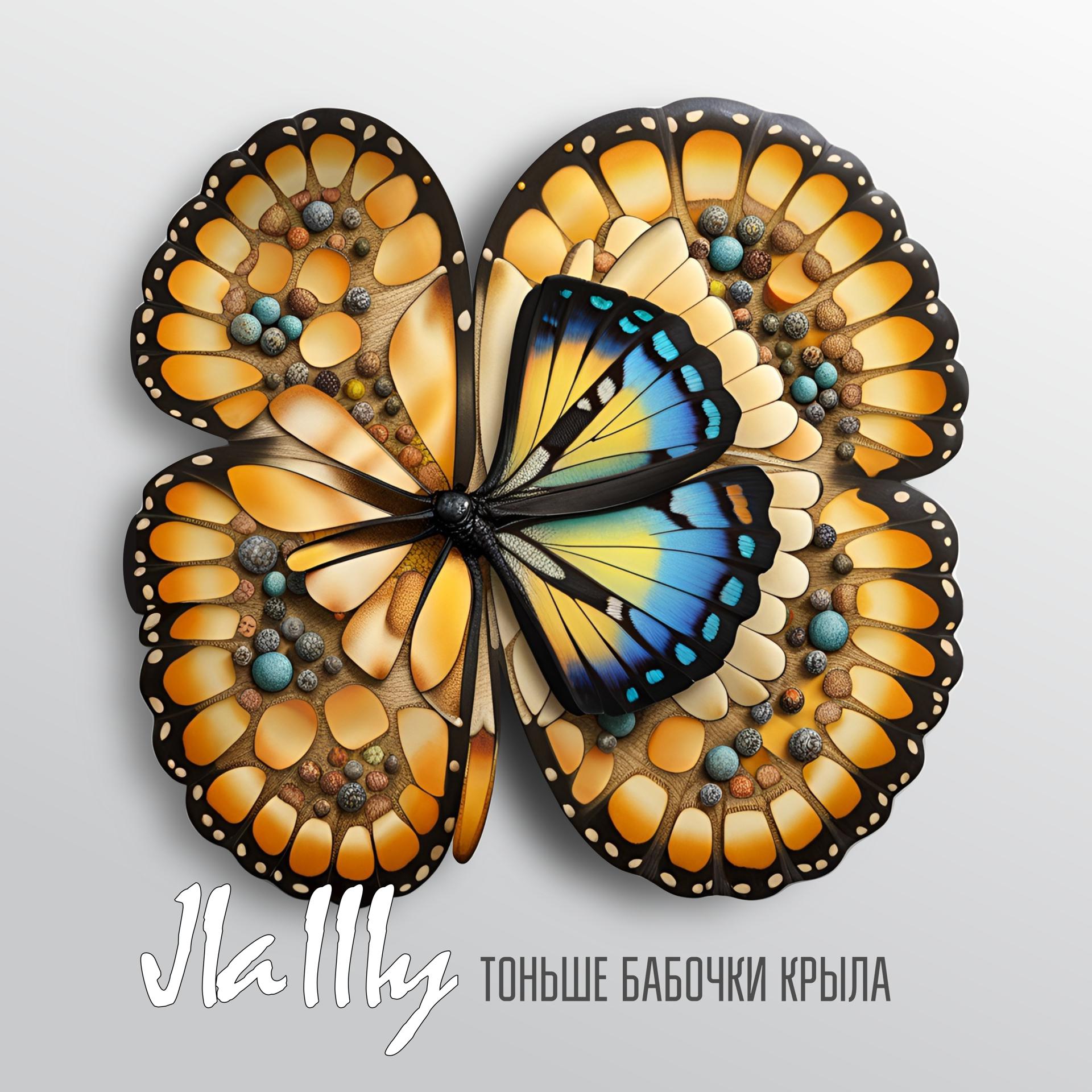 Постер альбома Тоньше бабочки крыла