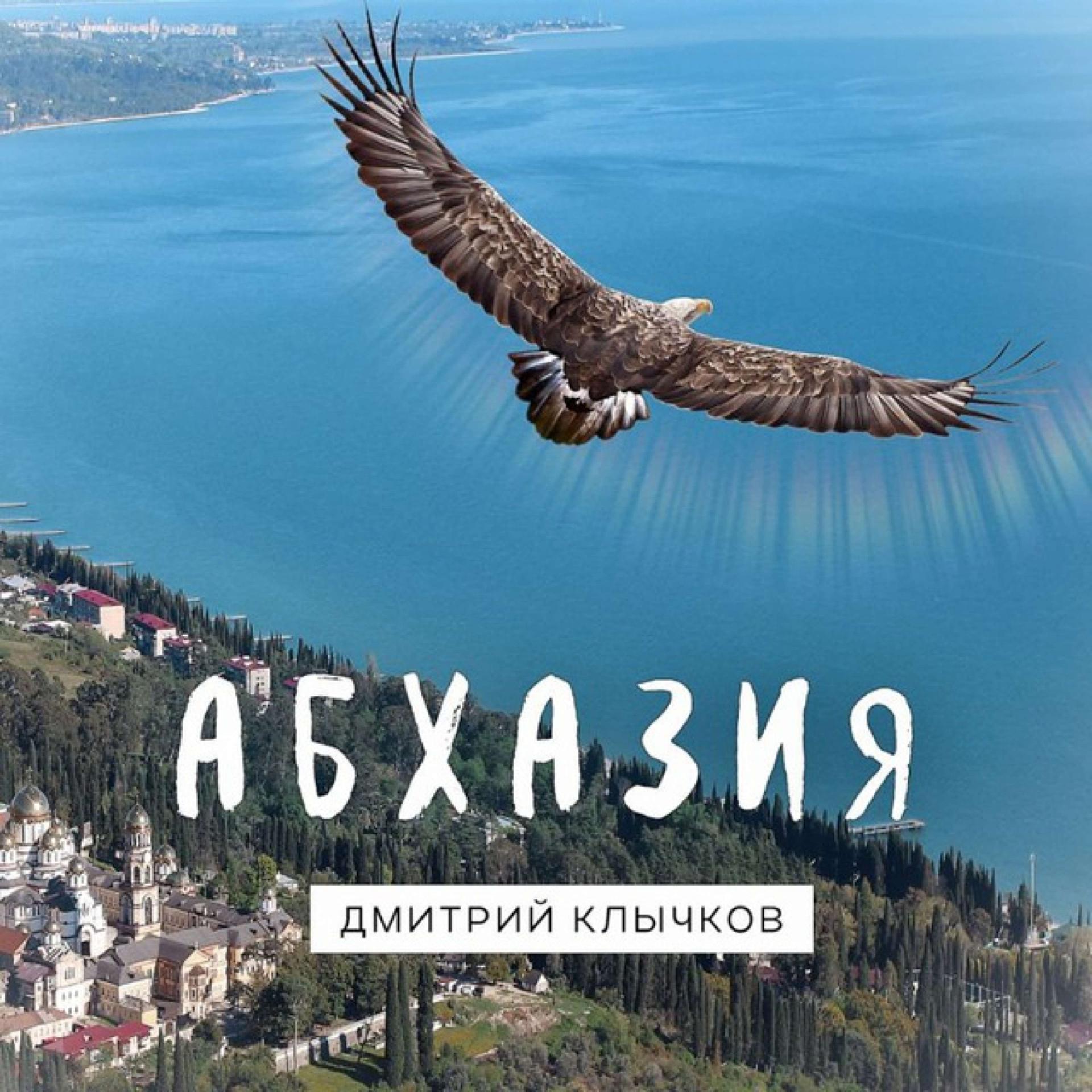 Постер альбома Абхазия