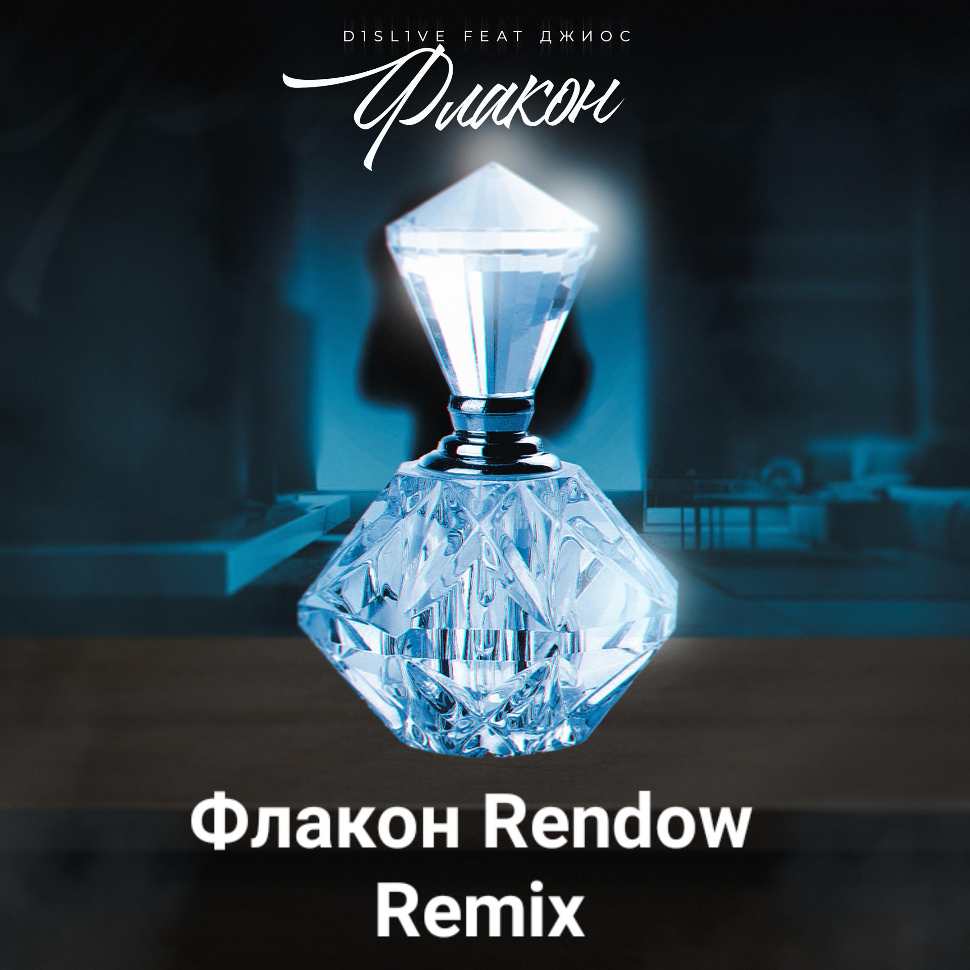 Постер альбома Флакон Rendow Remix