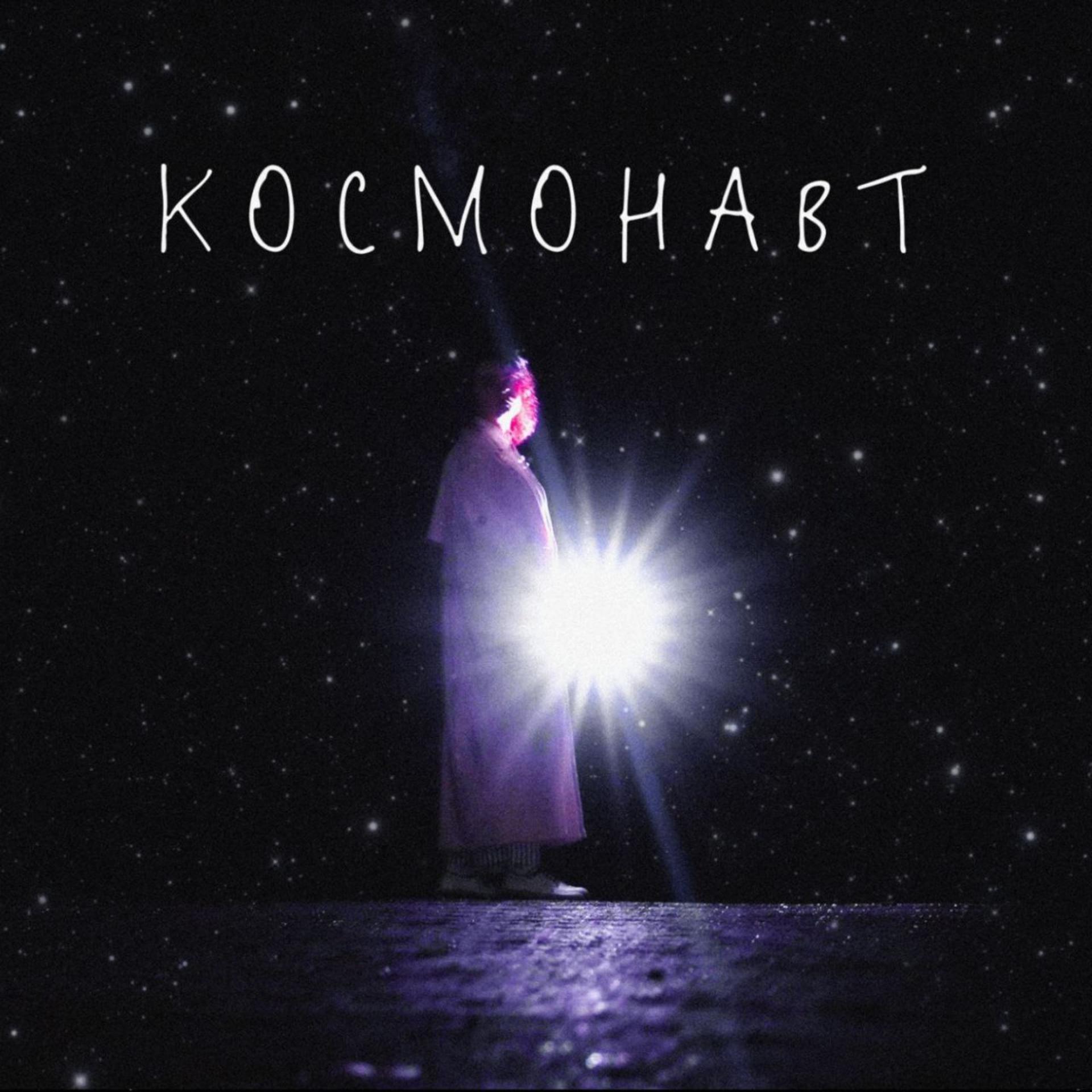 Постер альбома космонавт