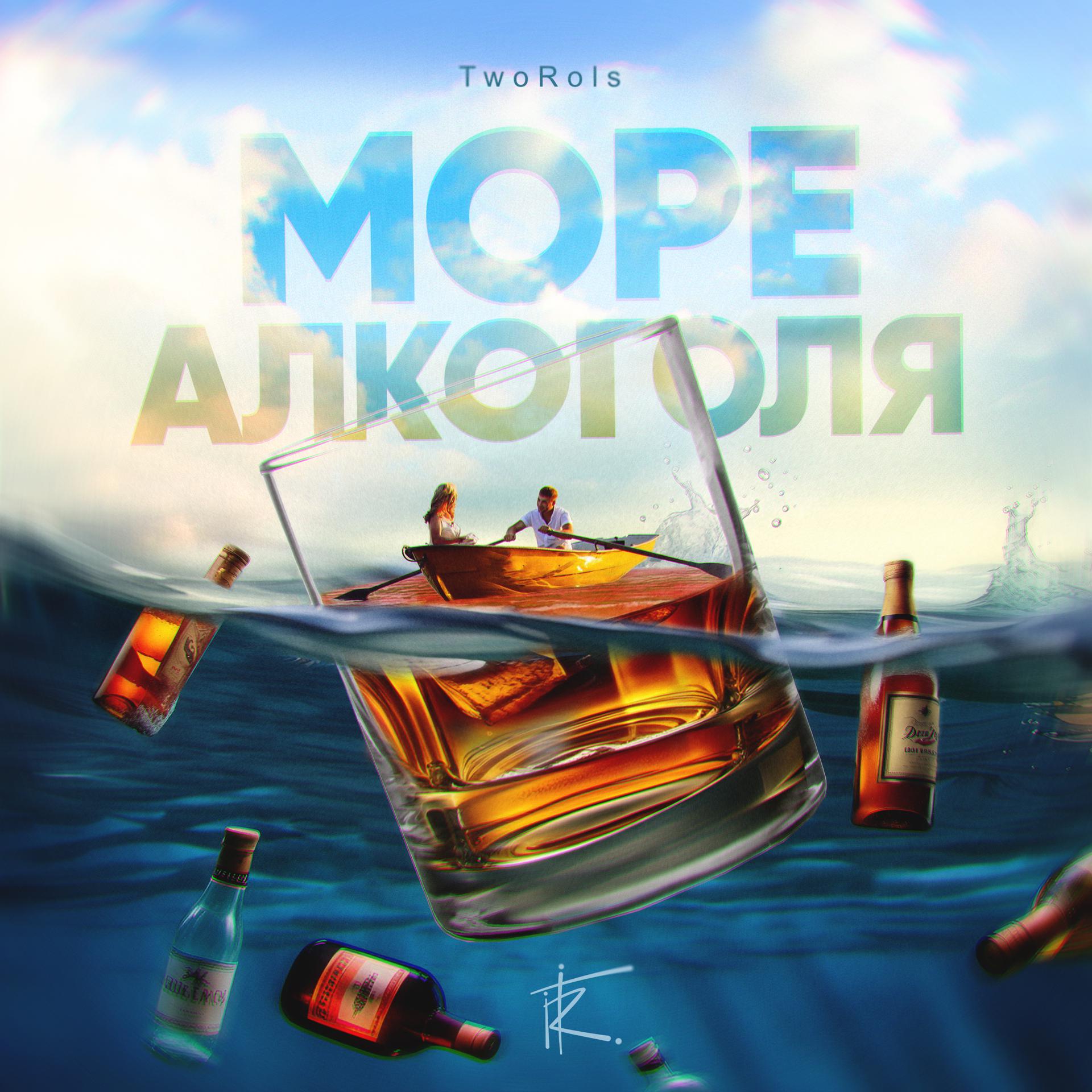 Постер альбома Море алкоголя