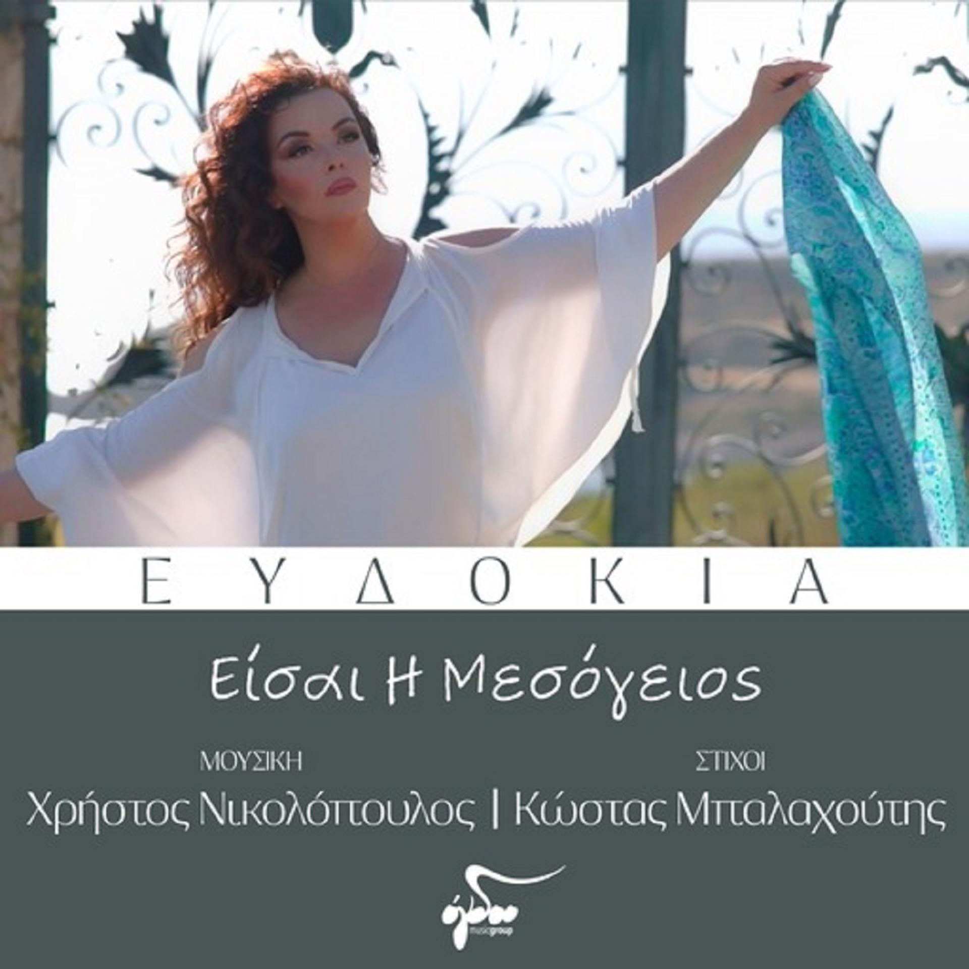 Постер альбома Eisai I Mesogeios