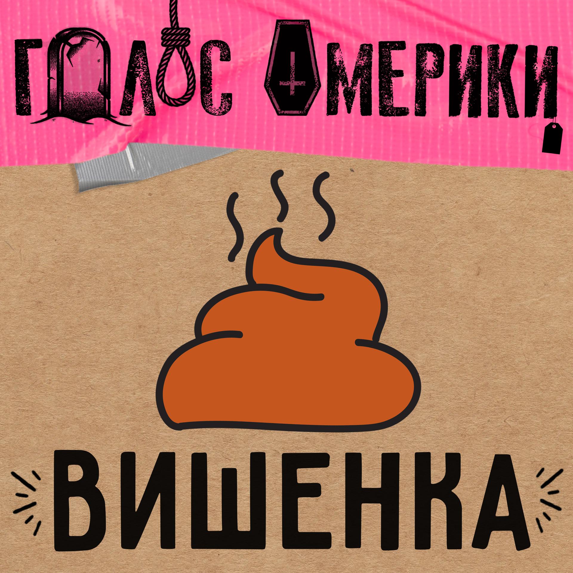 Постер альбома Вишенка