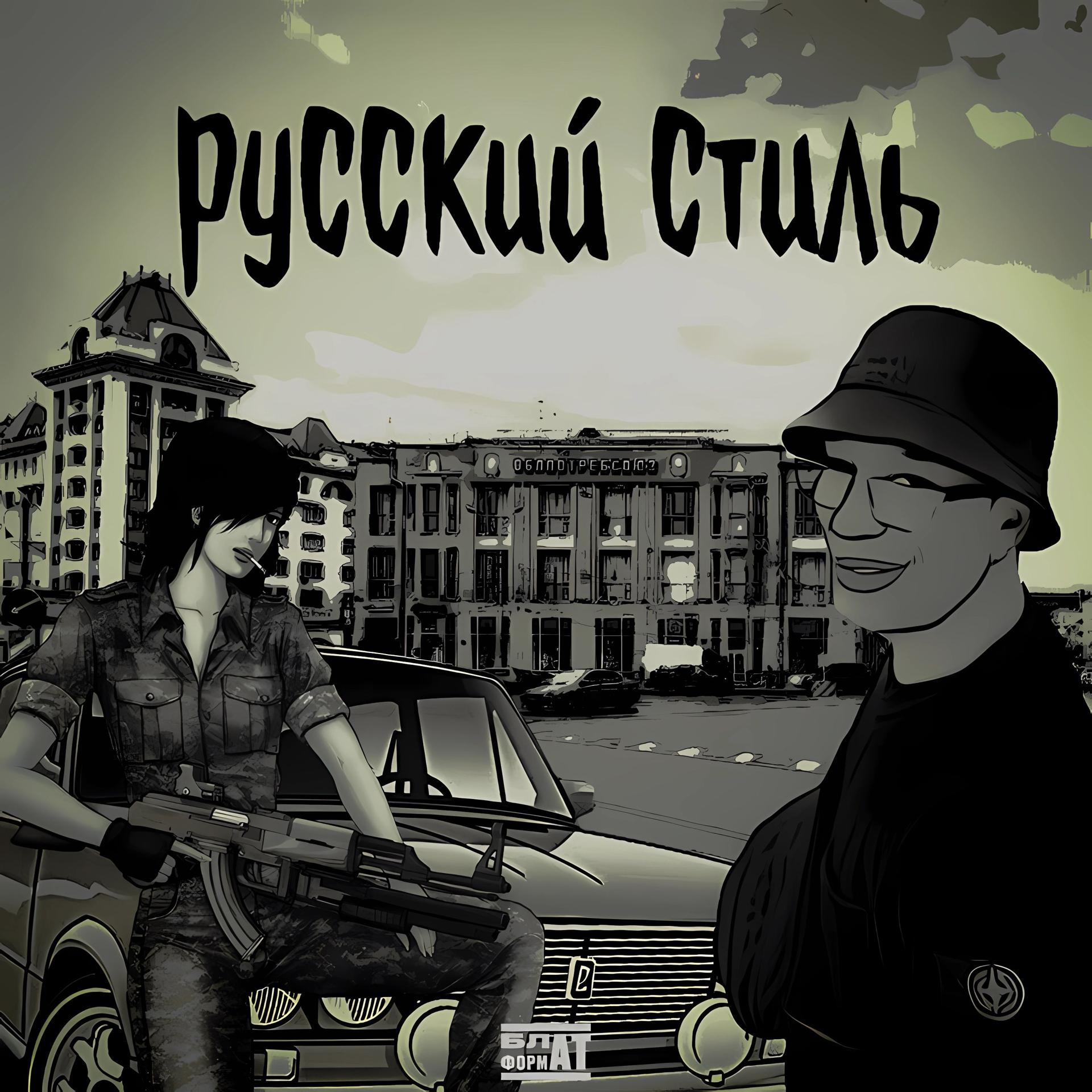 Постер альбома РУССКИЙ СТИЛЬ