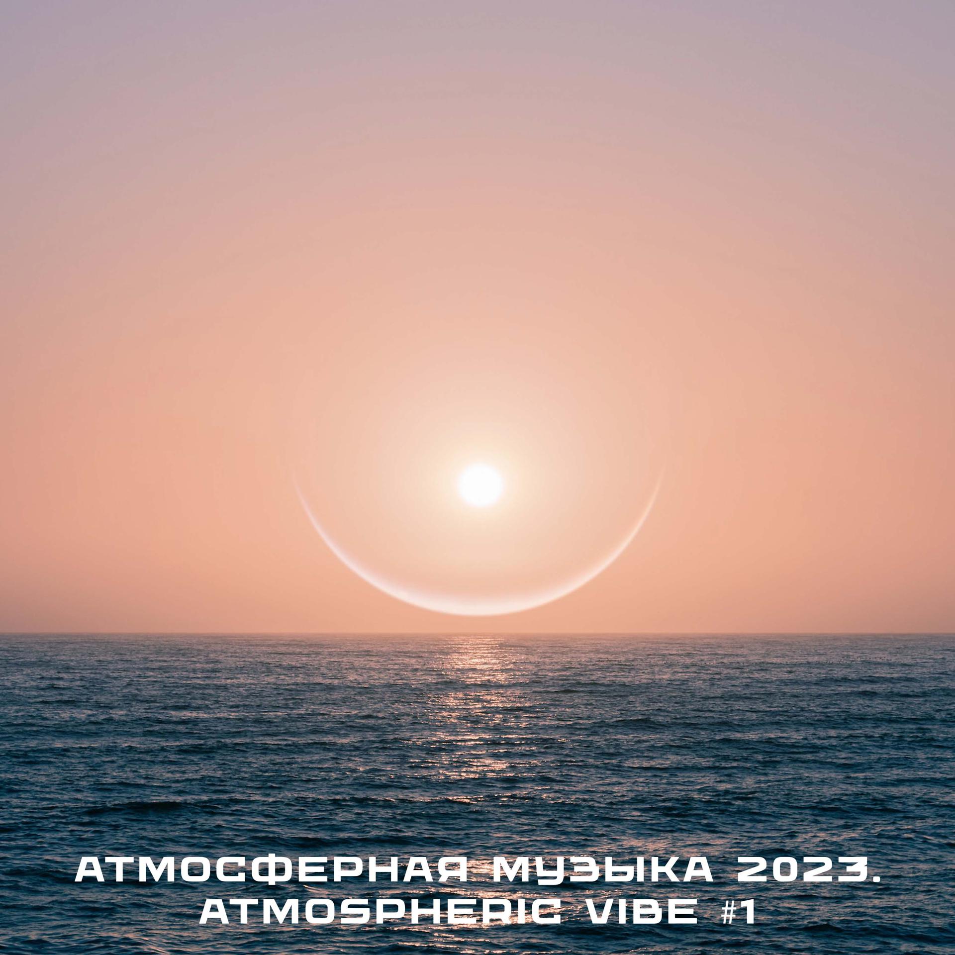 Постер альбома Атмосферная музыка 2023. Atmospheric Vibe #1