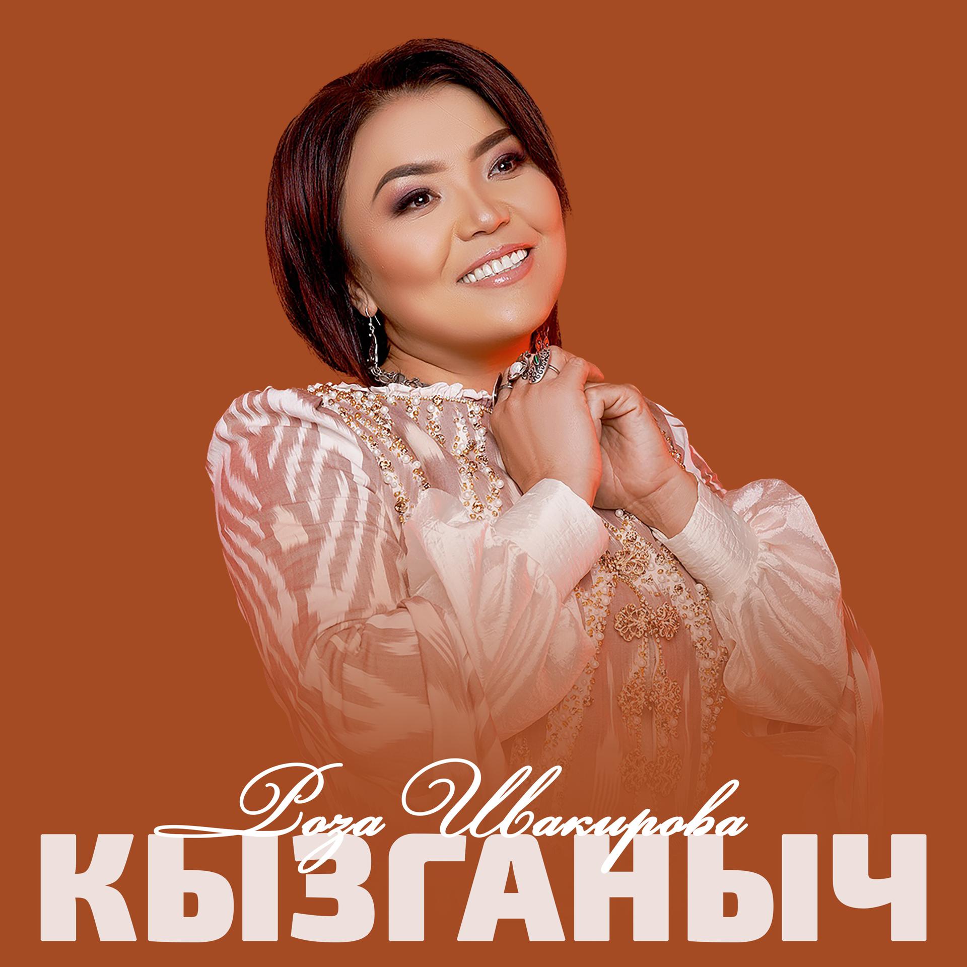 Постер альбома Кызганыч