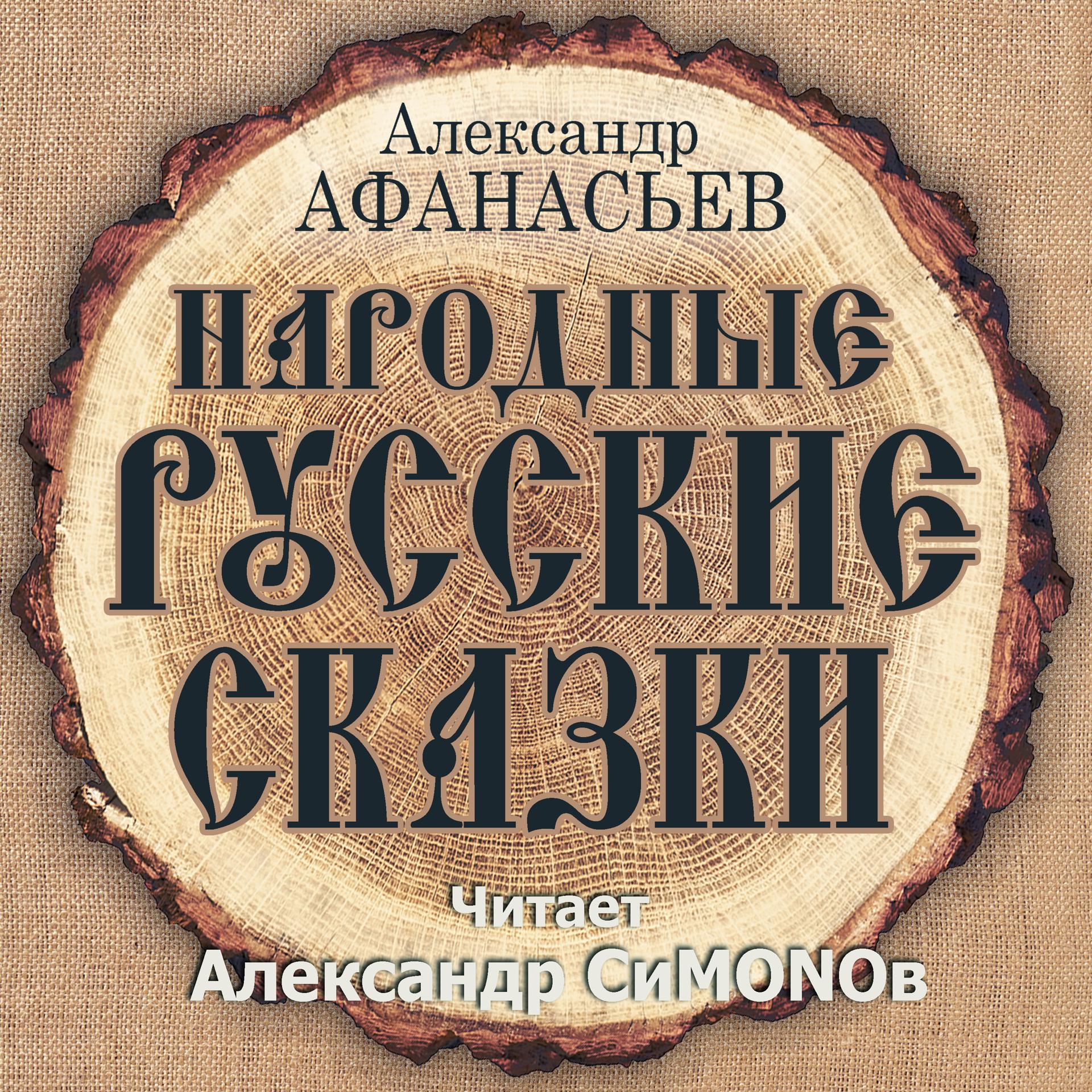 Постер альбома Александр Афанасьев. Народные русские сказки
