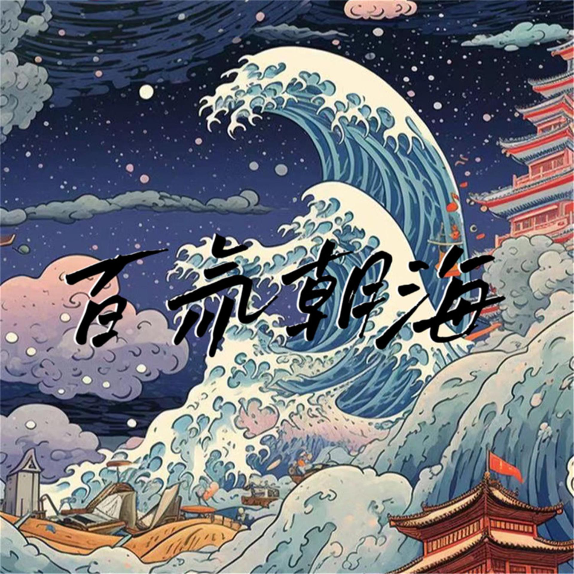 Постер альбома 百氚朝海