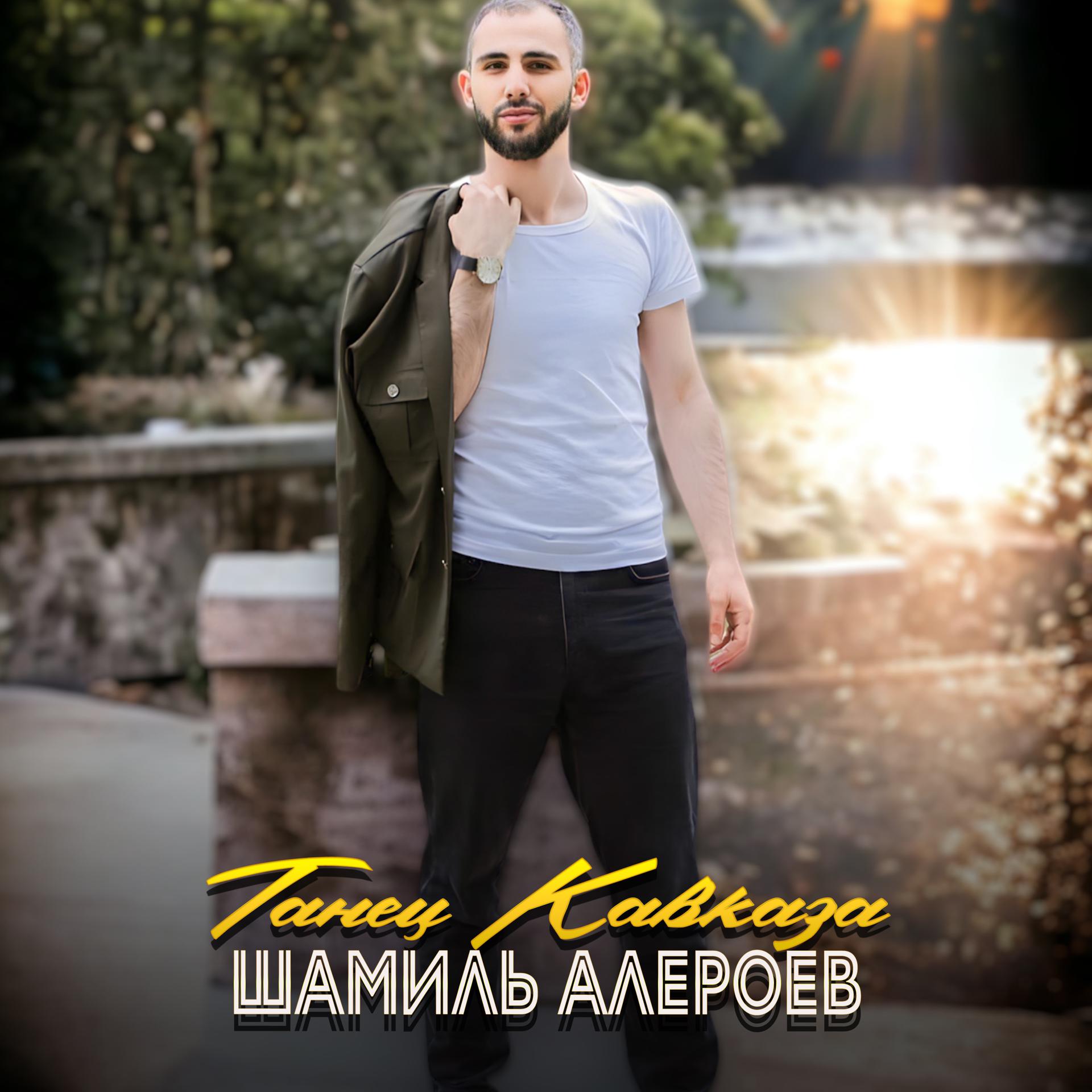 Постер альбома Танец Кавказа