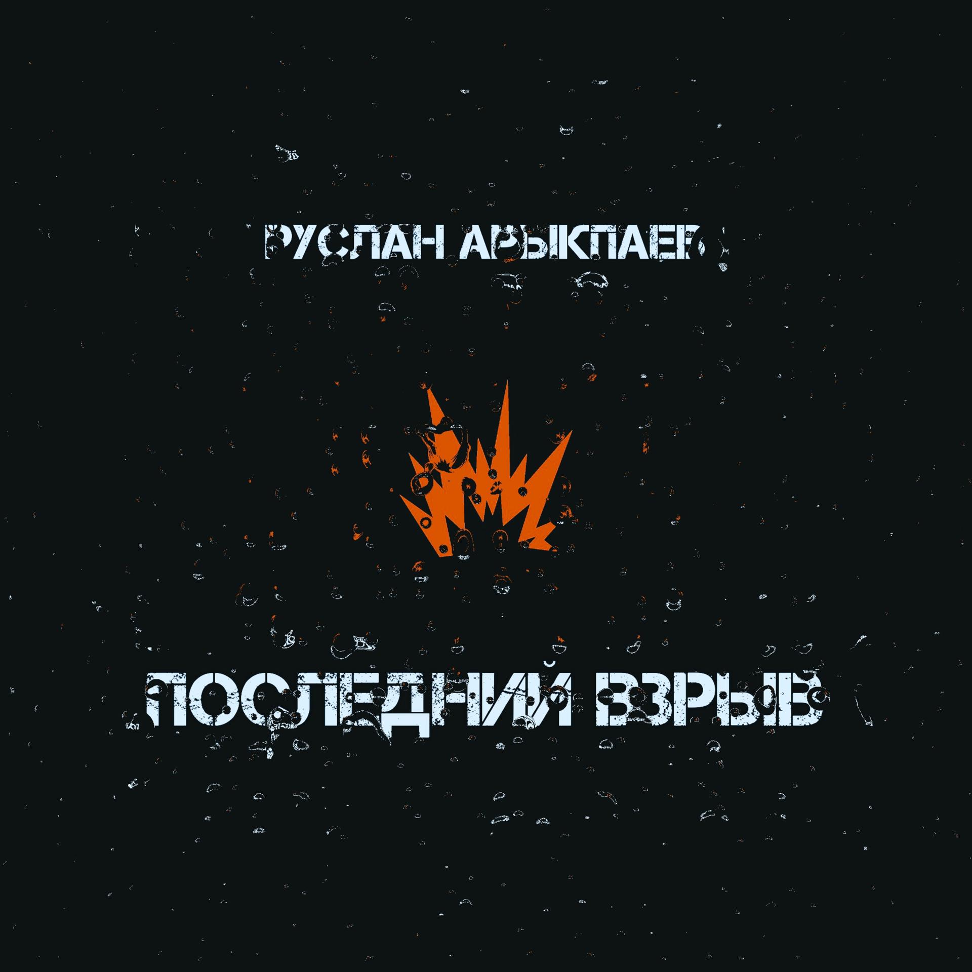 Постер альбома Последний взрыв