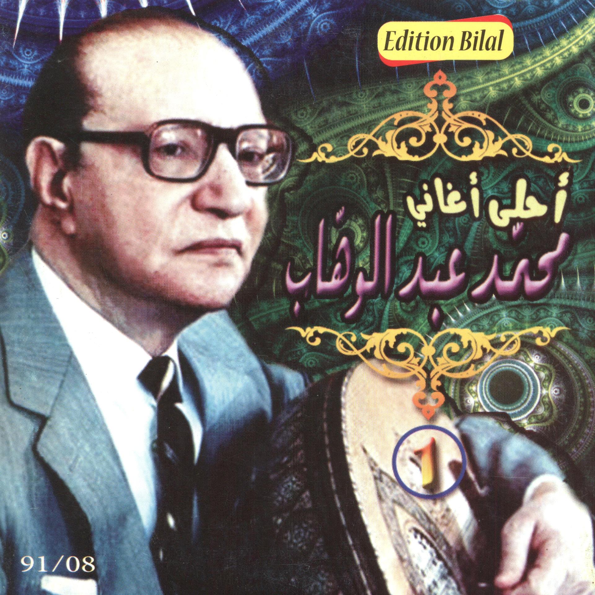 Постер альбома Ahla Aghani Mohamed Abdel Wahab, Vol. 1