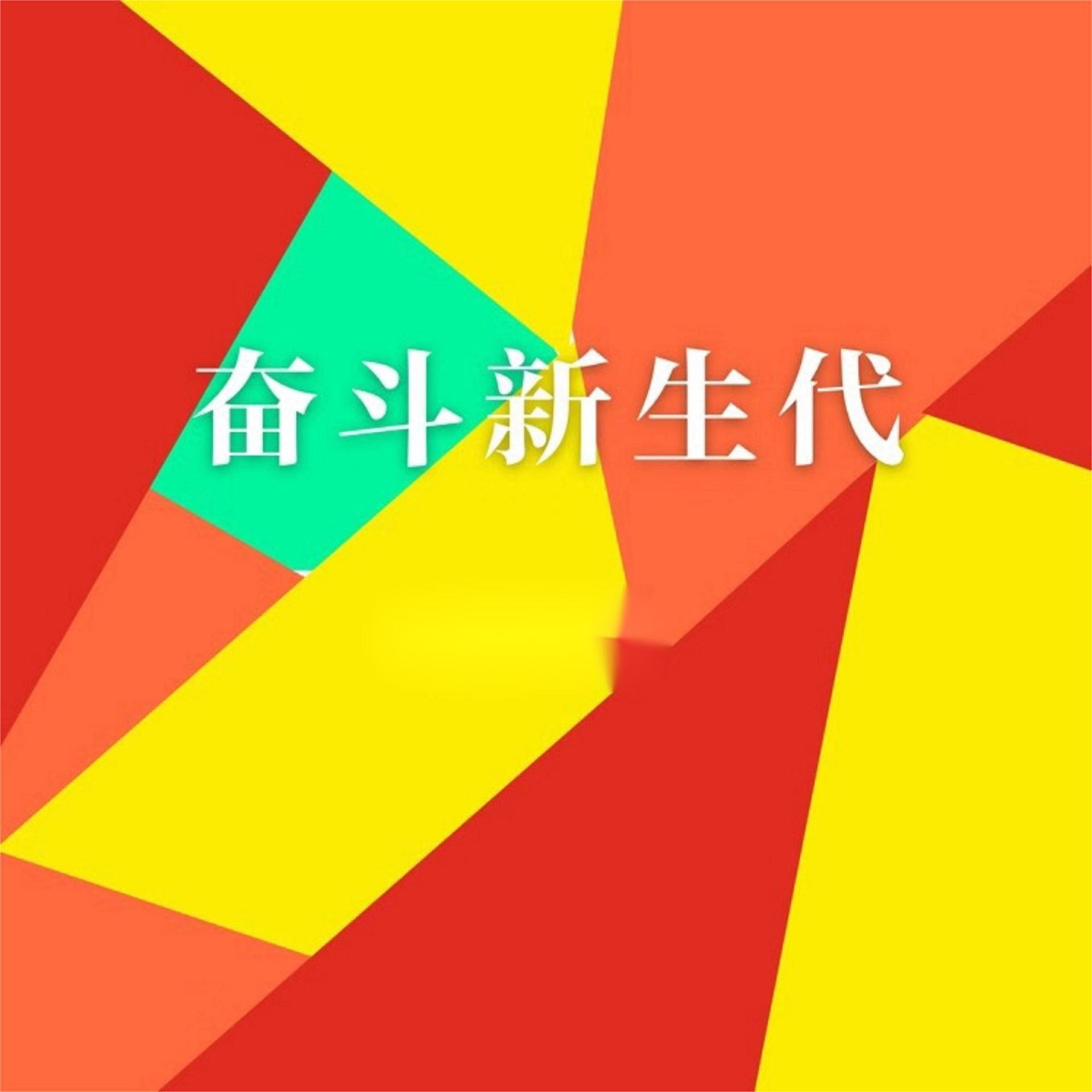 Постер альбома 奋斗新生代