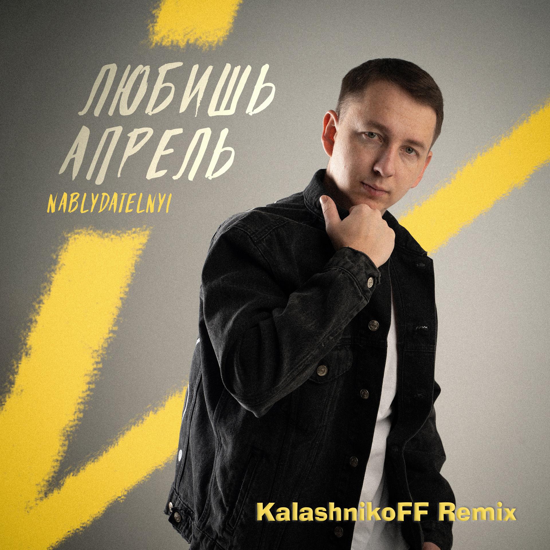 Постер альбома Любишь апрель (Kalashnikoff Remix)