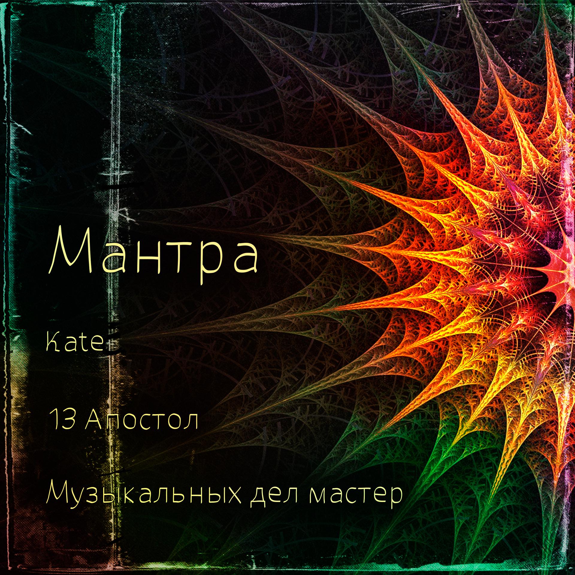 Постер альбома Мантра