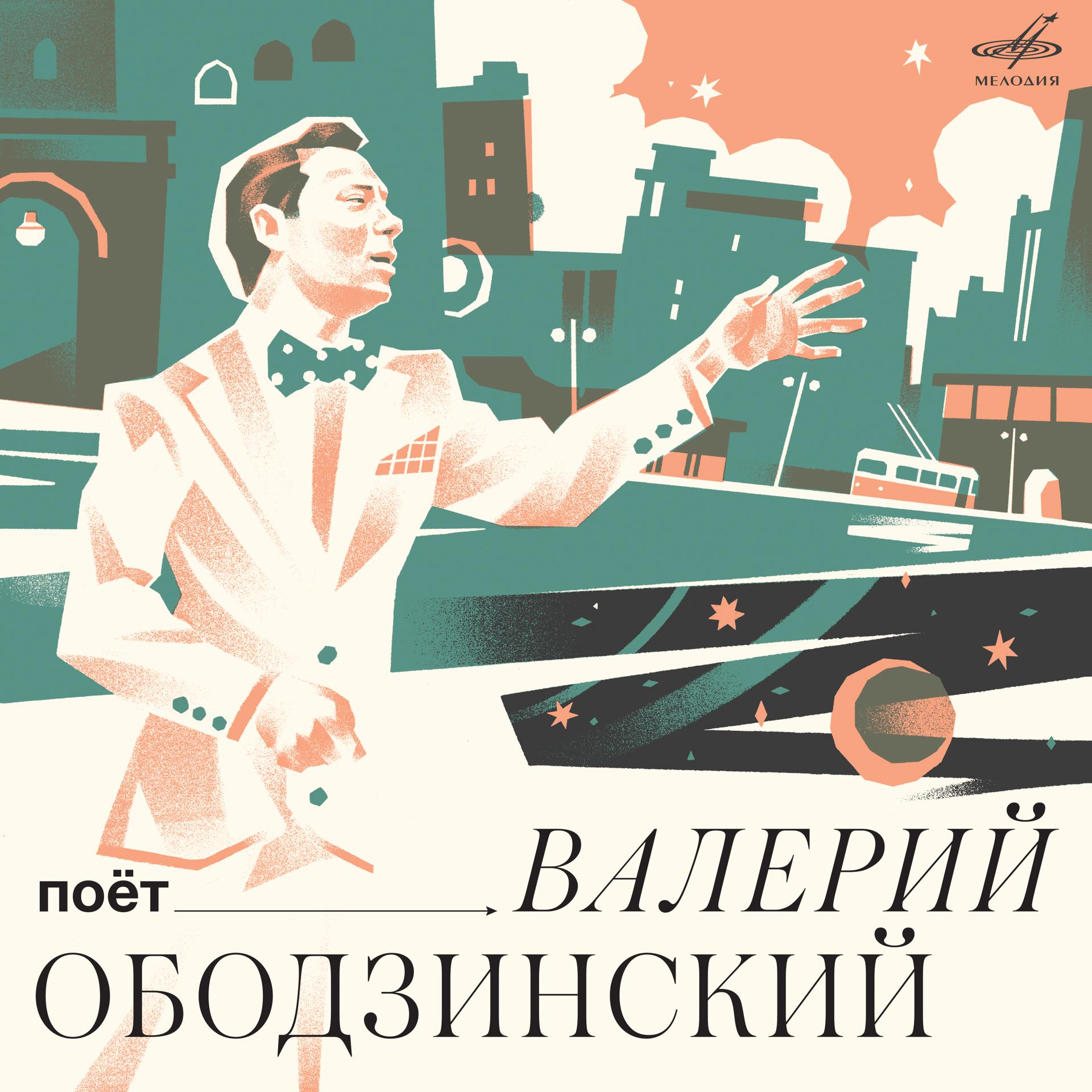 Постер альбома Поёт Валерий Ободзинский