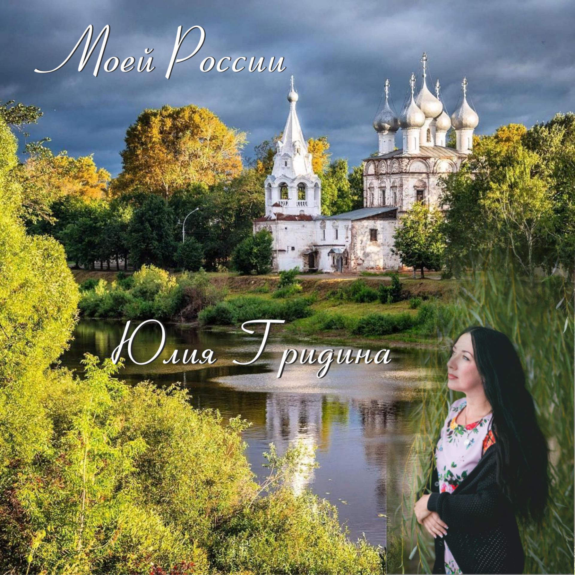 Постер альбома Моей России