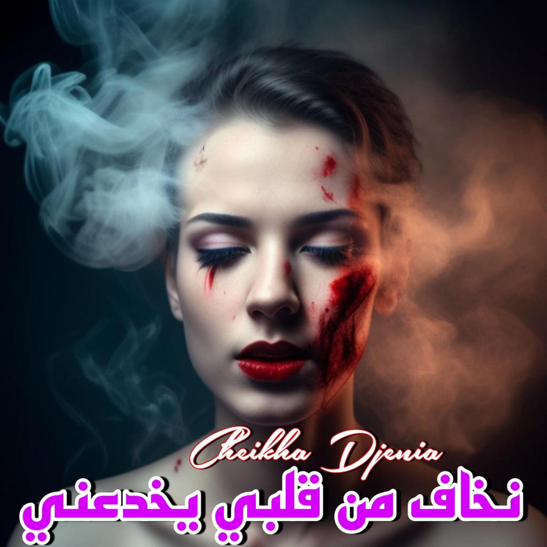 Постер альбома نخاف من قلبي يخدعني
