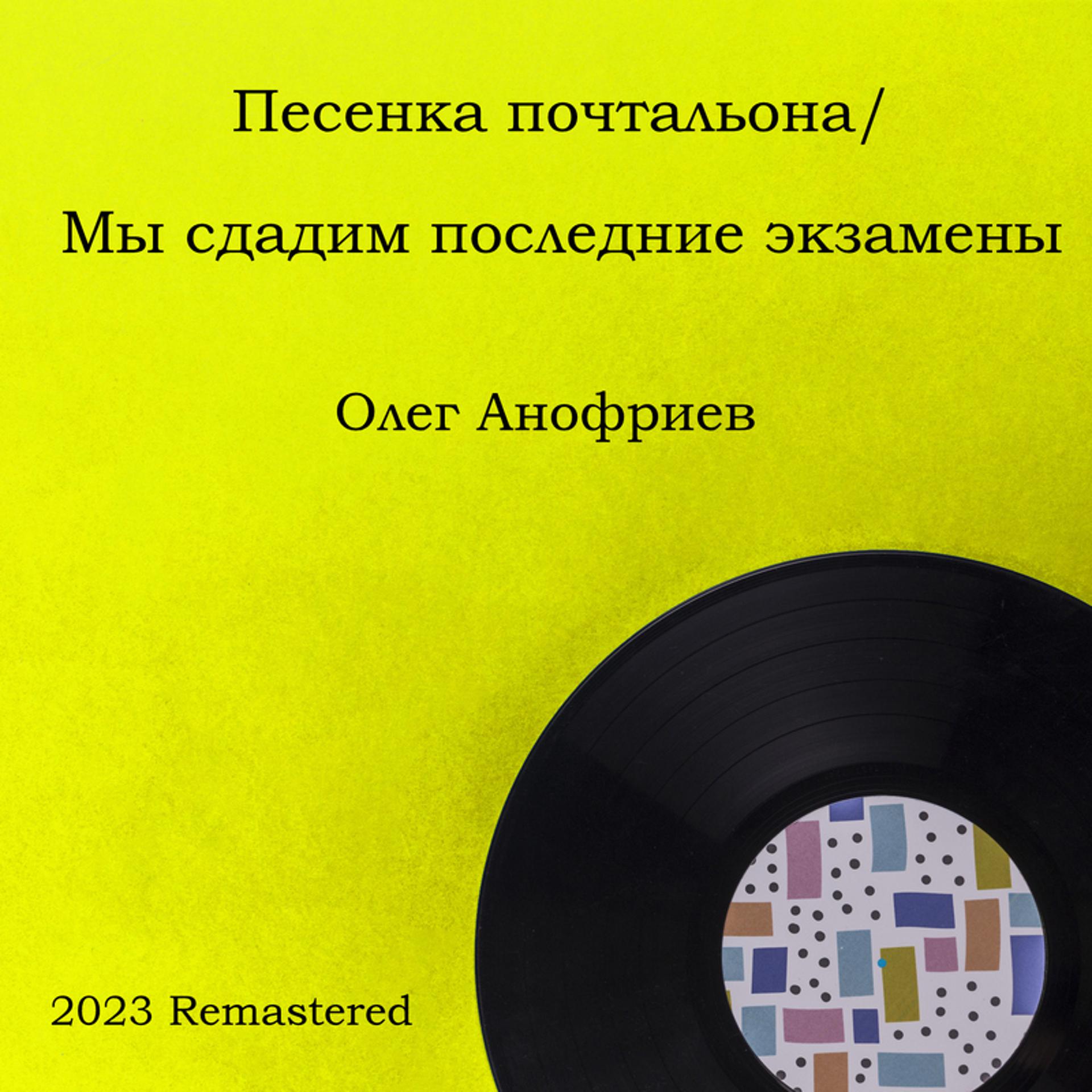 Постер альбома Песенка почтальона / Мы сдадим последние экзамены 2023 Remastered