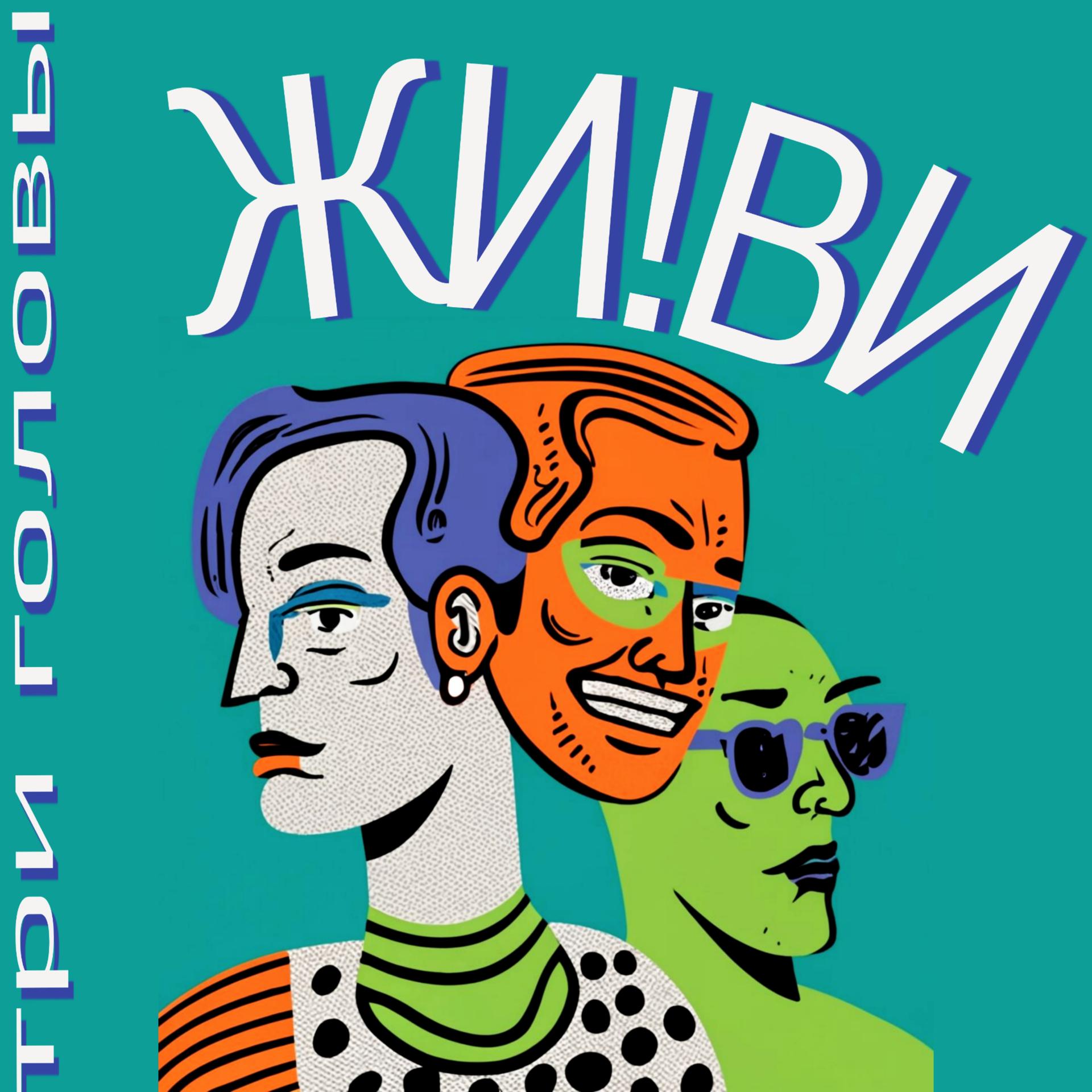 Постер альбома Три головы
