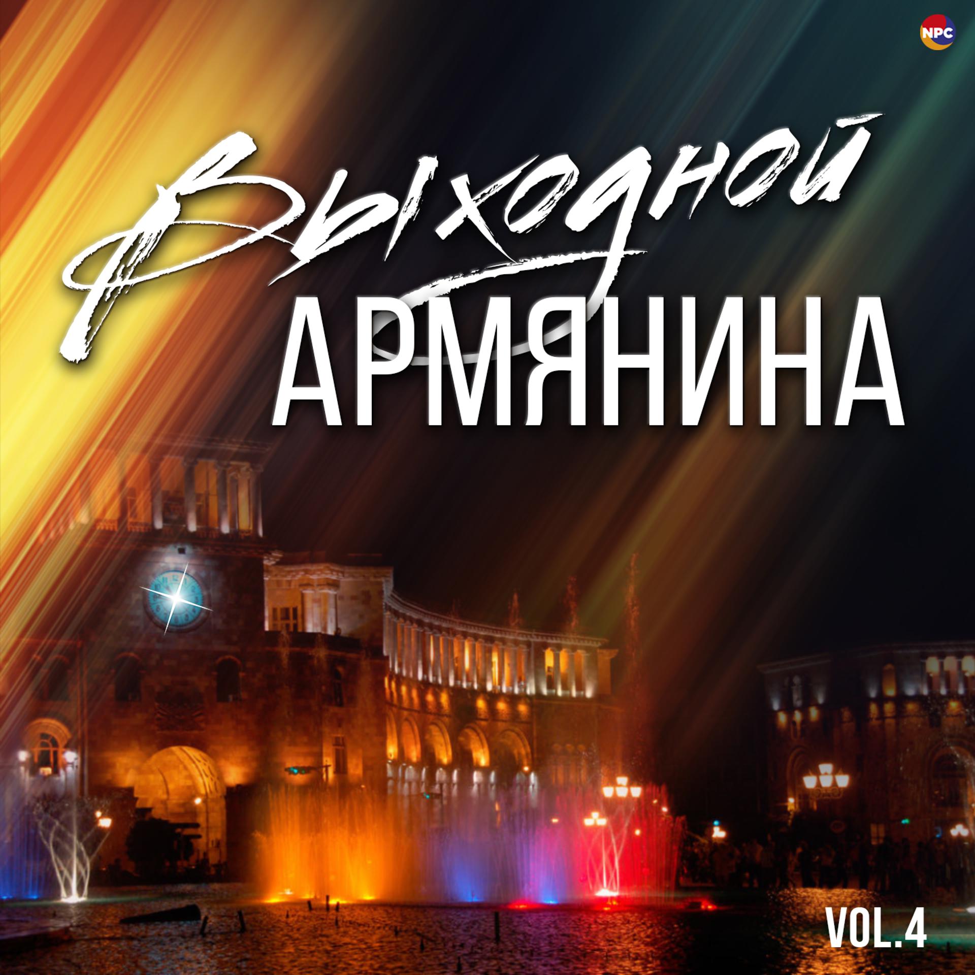 Постер альбома Выходной Армянина, Vol. 4