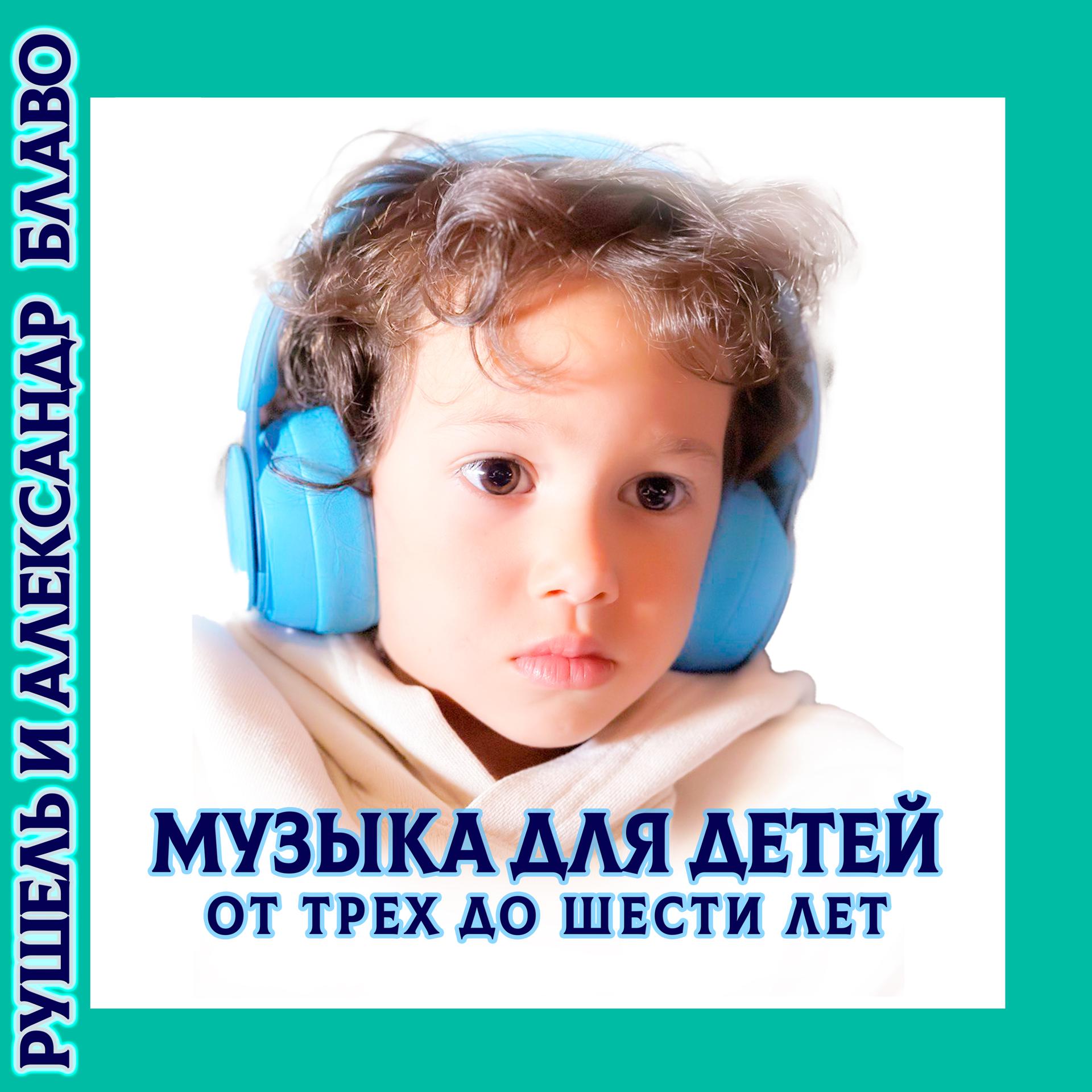 Постер альбома Музыка для детей от трех до шести лет