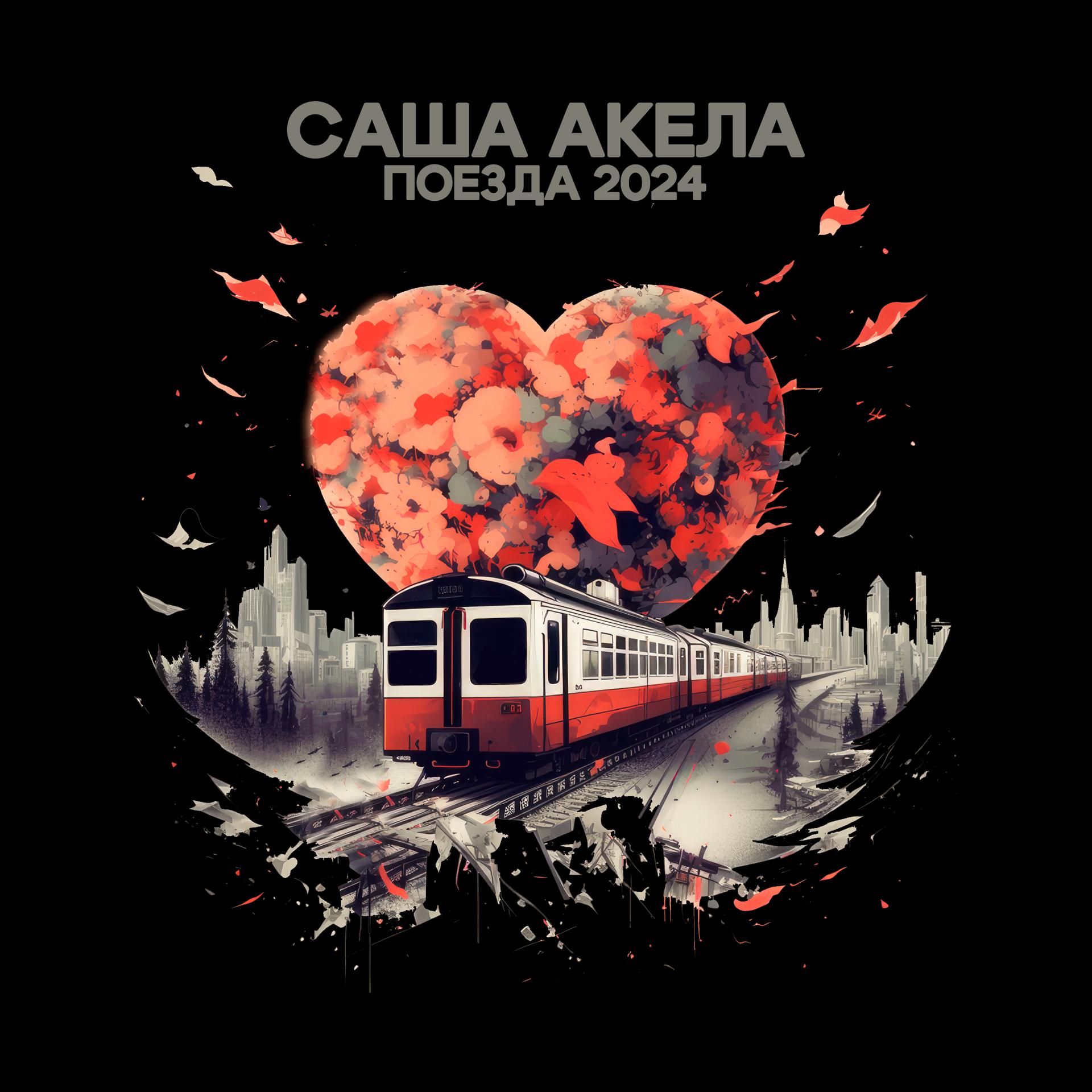 Постер альбома Поезда 2024