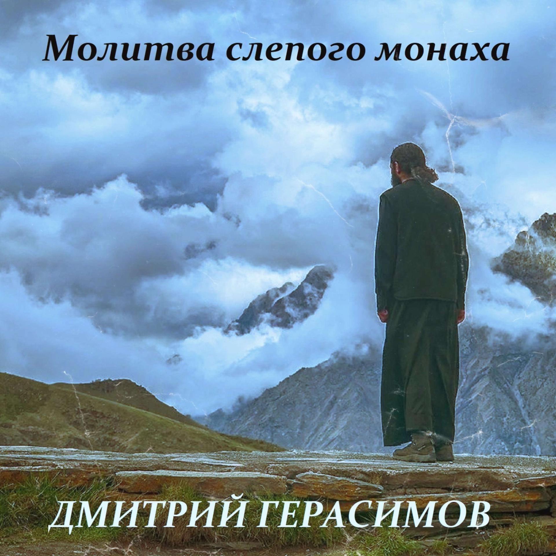 Постер альбома Молитва слепого монаха