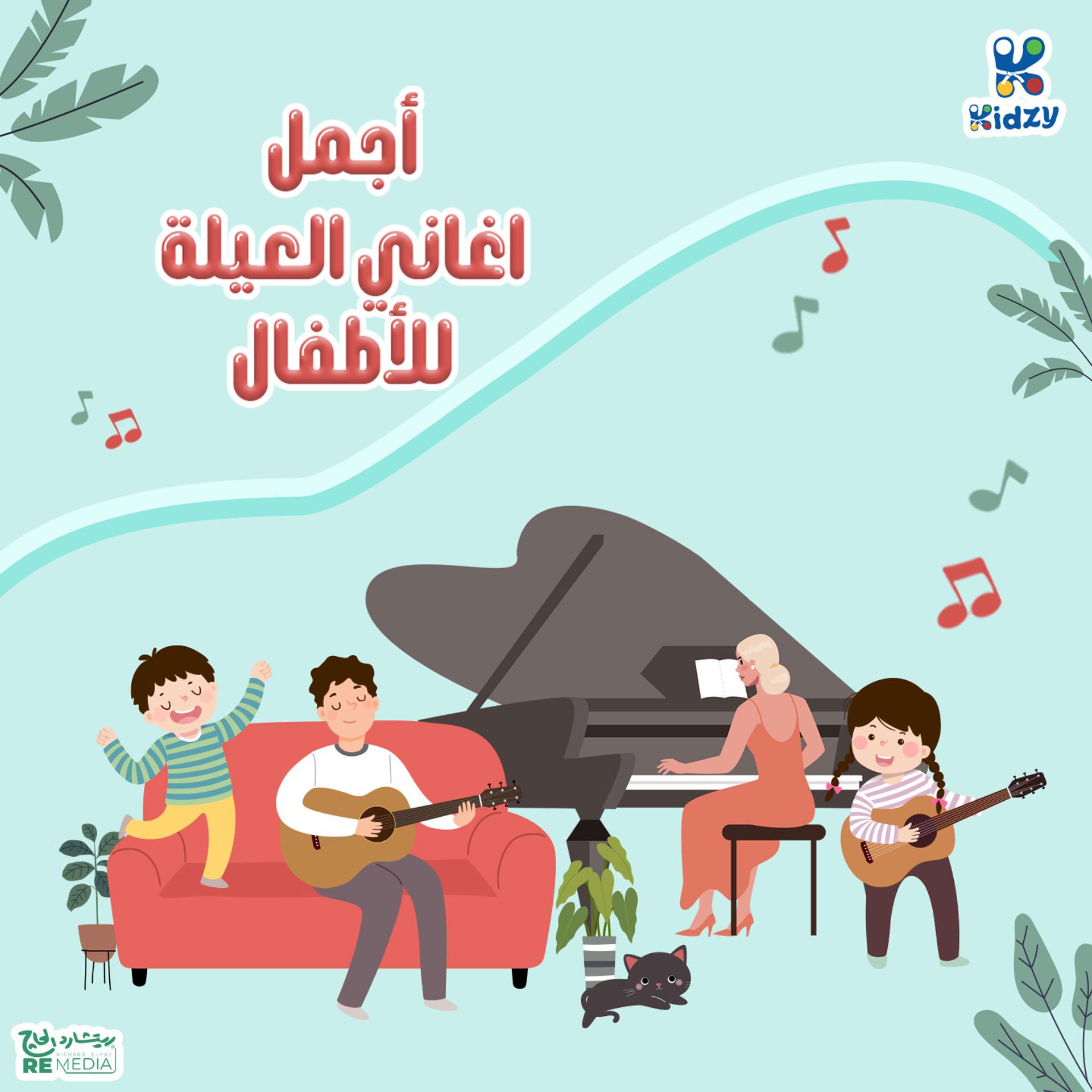 Постер альбома أجمل أغاني العيلة للأطفال