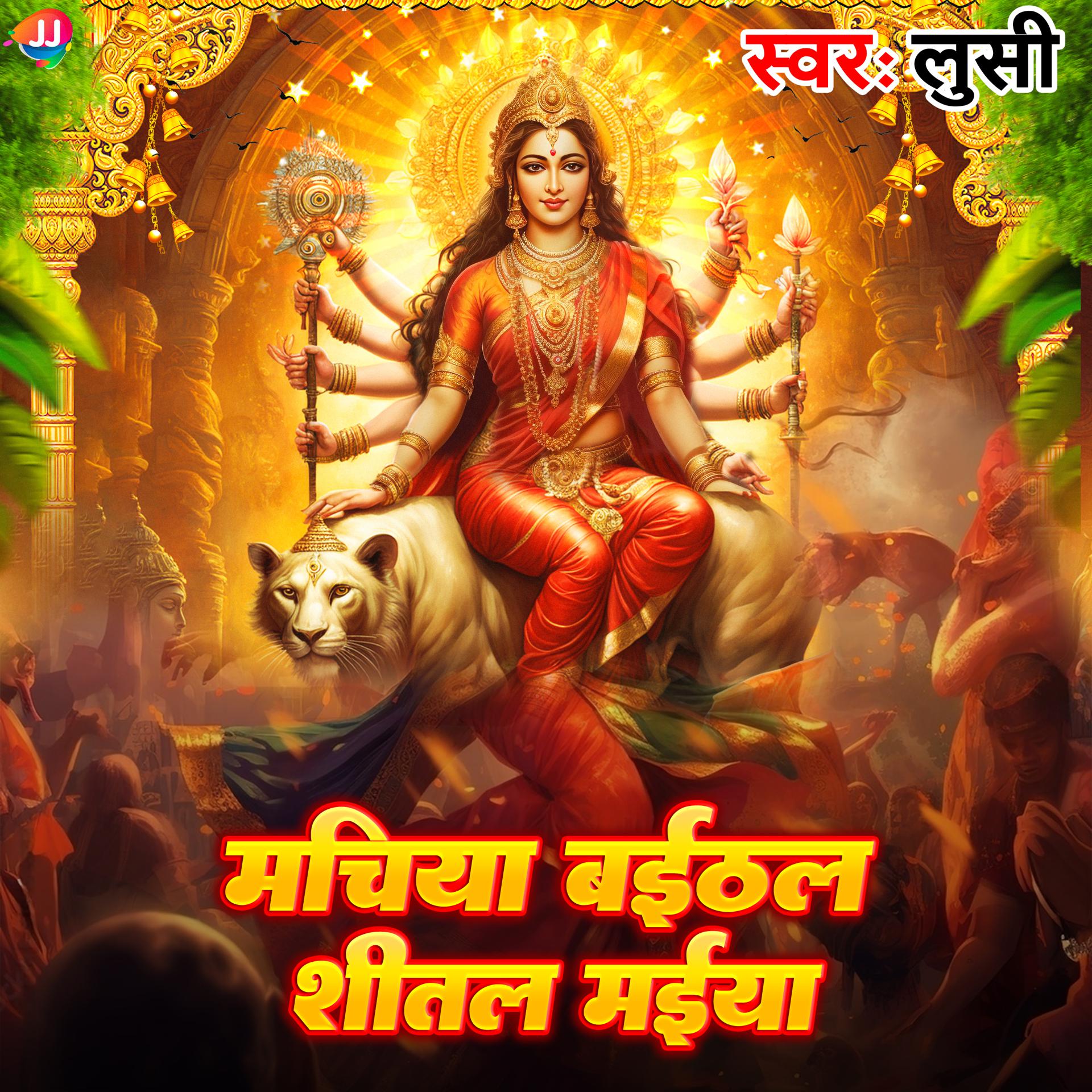 Постер альбома Machiya Baithal Sheetal Maiya