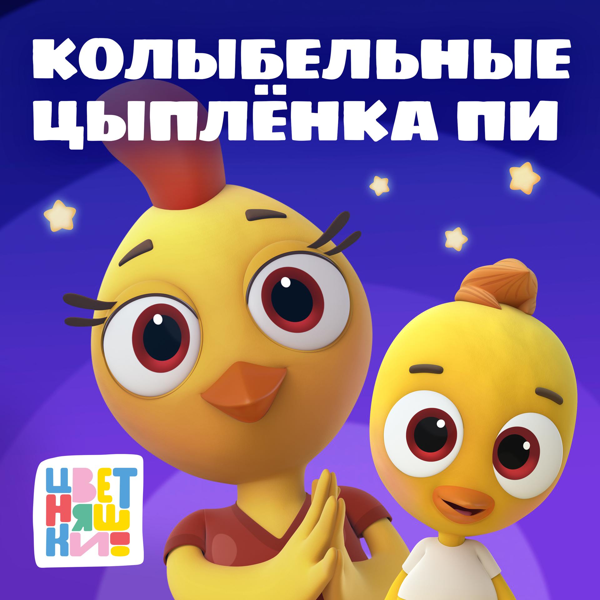 Постер альбома Колыбельные Цыплёнка Пи