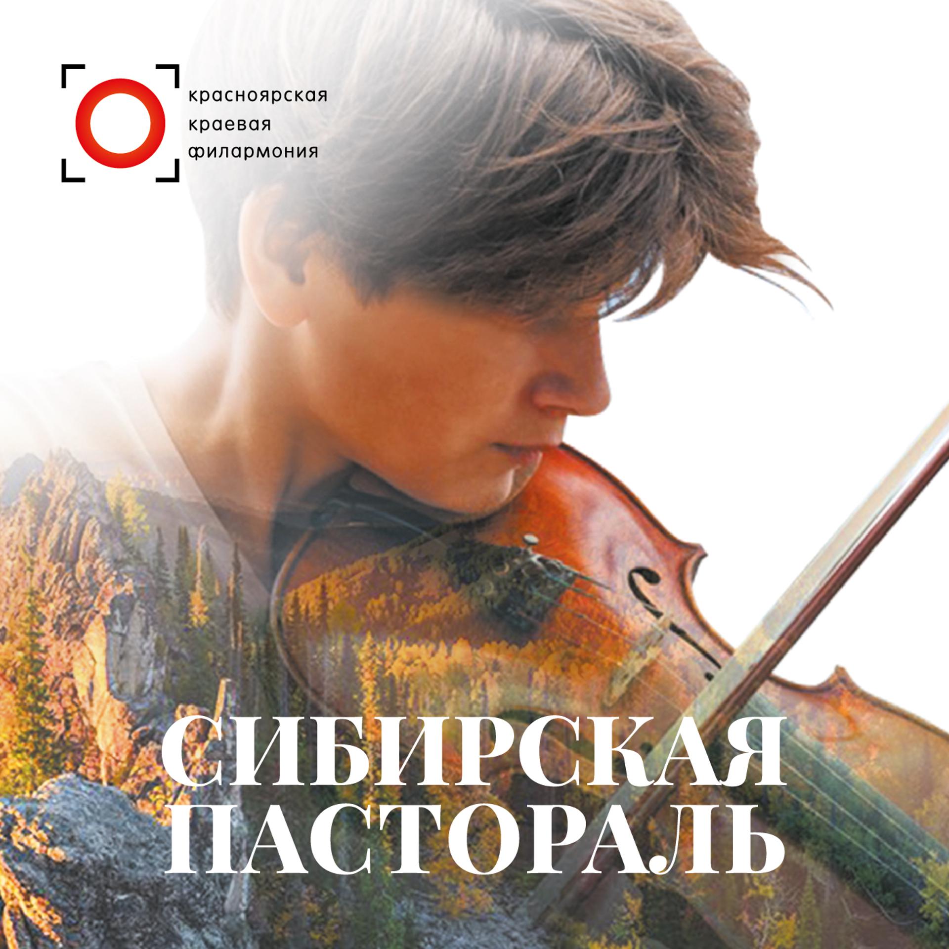 Постер альбома Сибирская пастораль