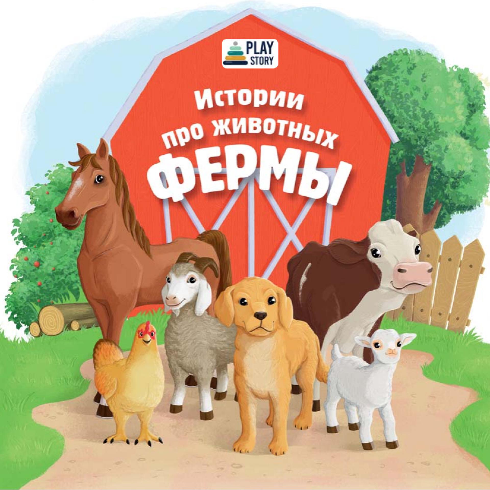 Постер альбома Истории про животных фермы