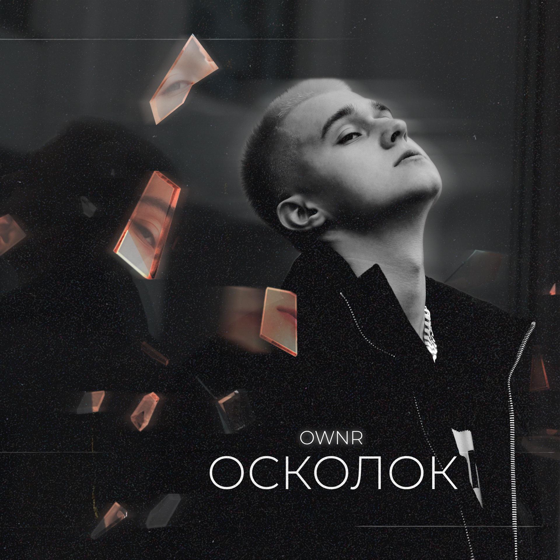 Постер альбома Осколок