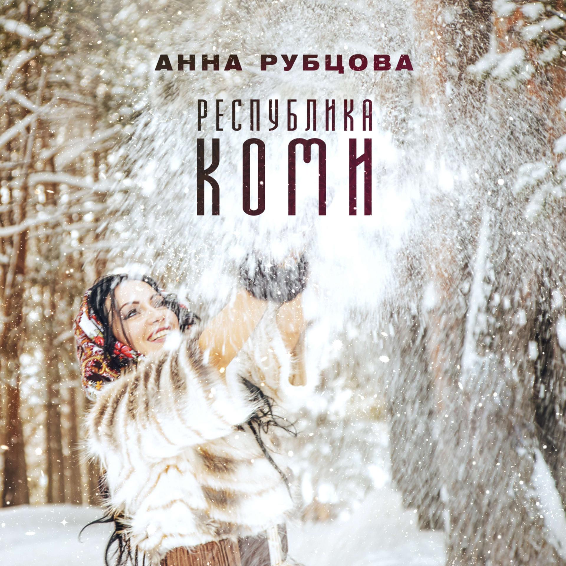 Постер альбома Республика Коми