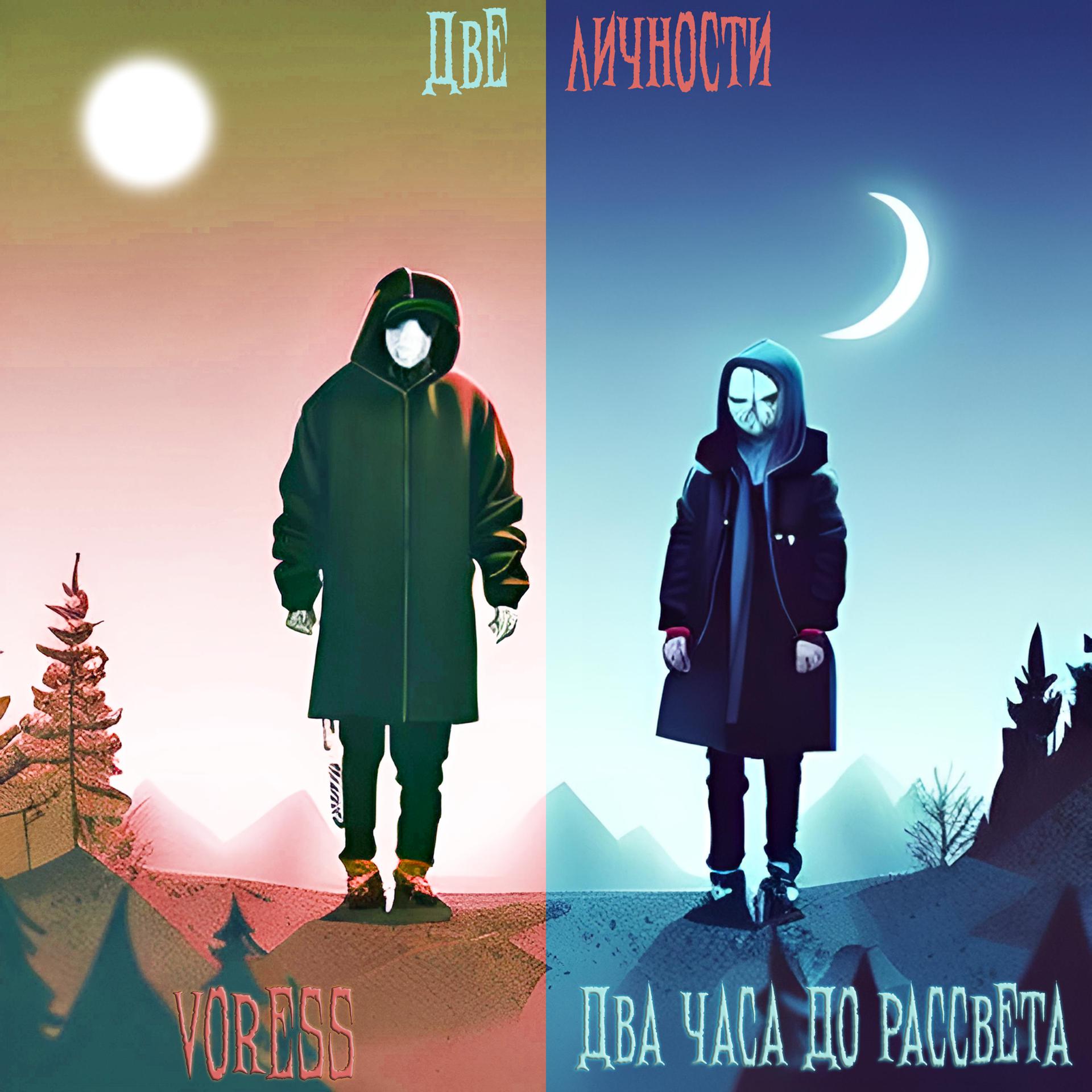 Постер альбома Две личности
