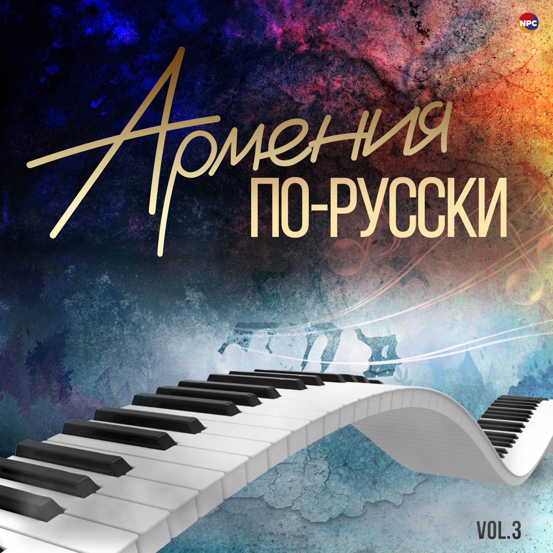 Постер альбома Армения по-русски, Vol.3