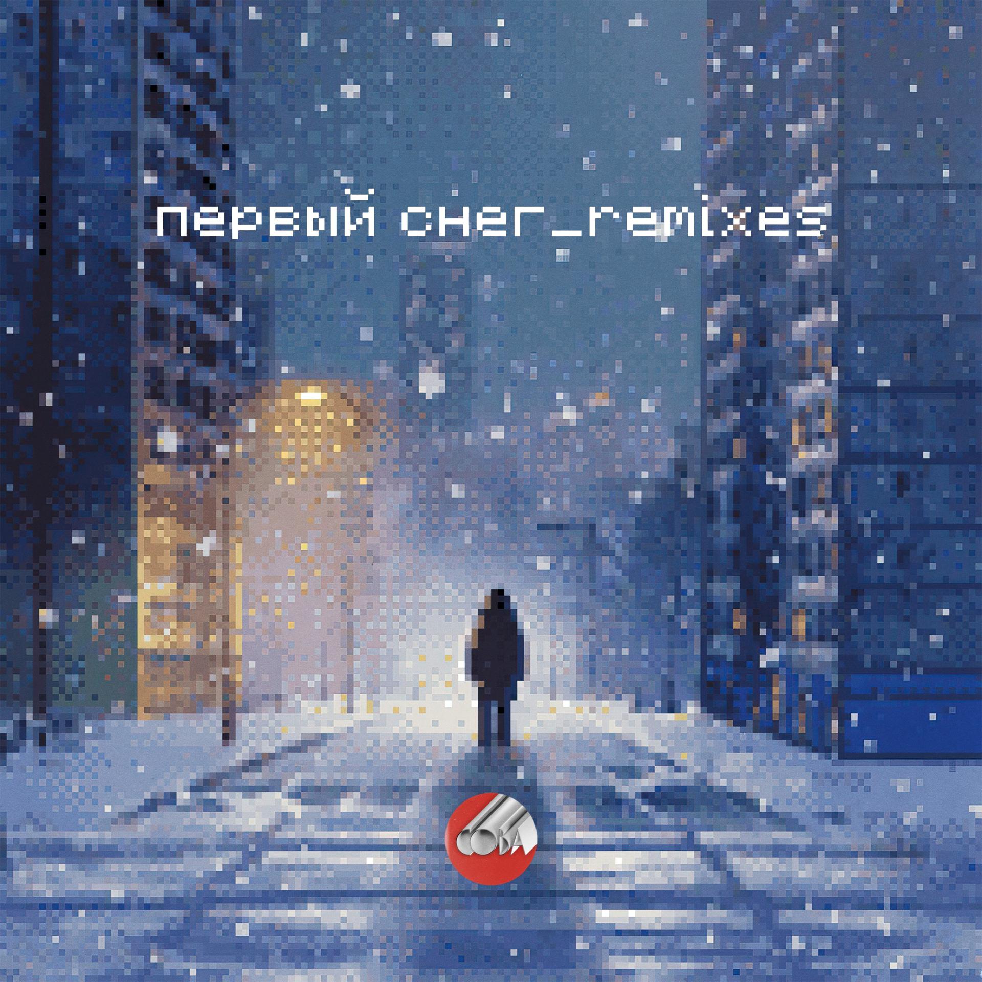 Постер альбома Первый снег (Remixes)