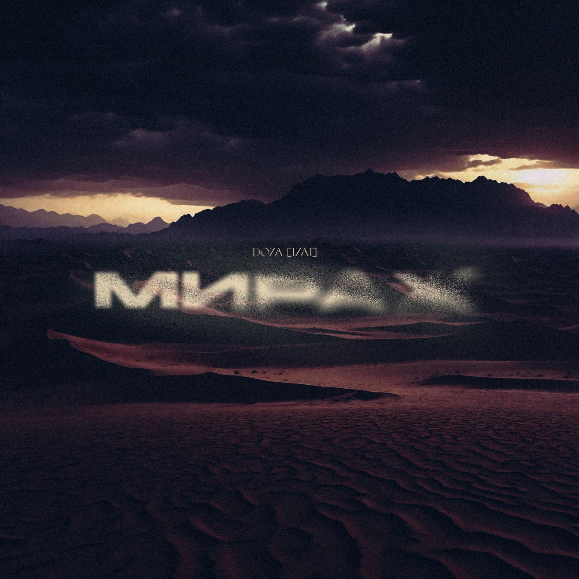 Постер альбома Мираж