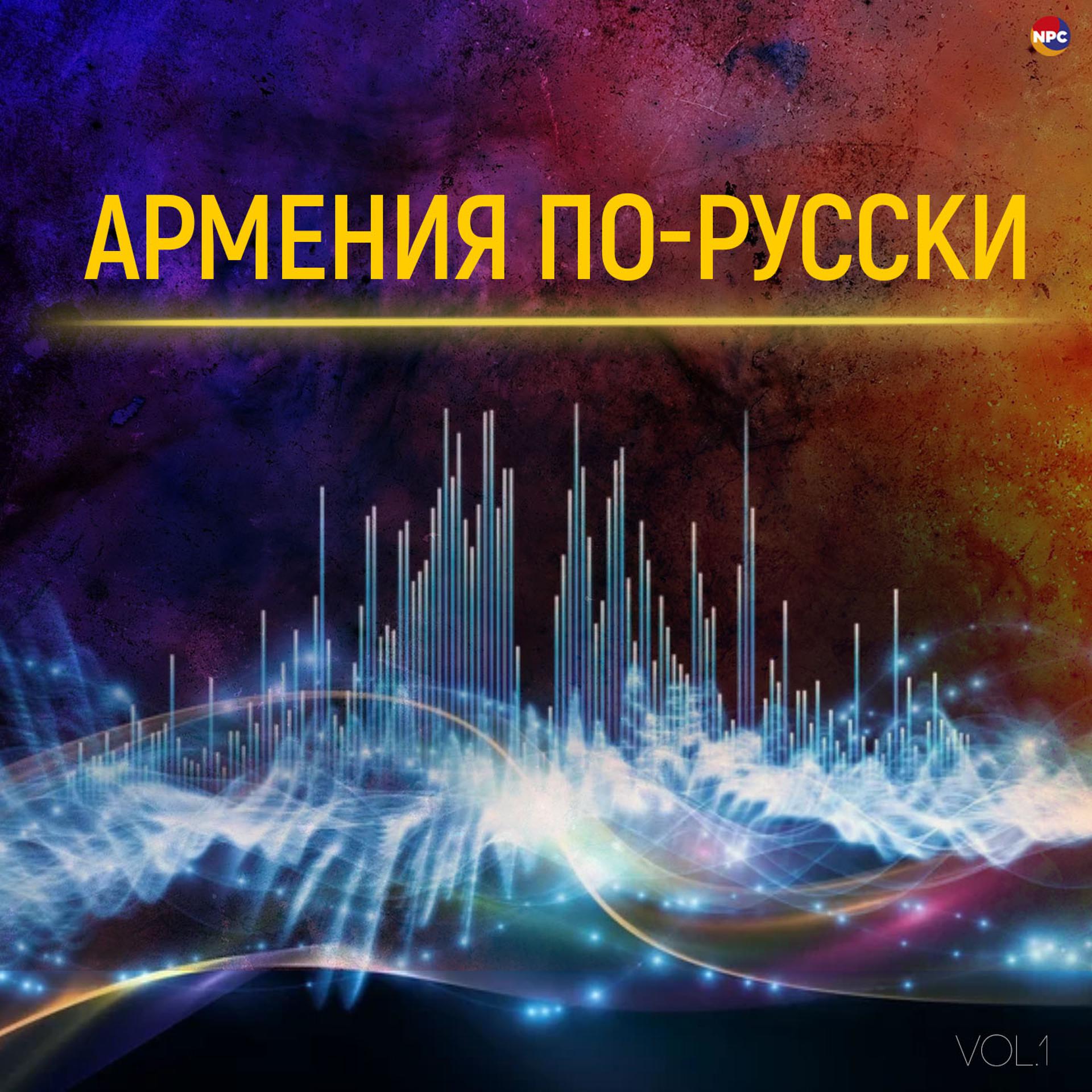 Постер альбома Армения по-русски, Vol. 1