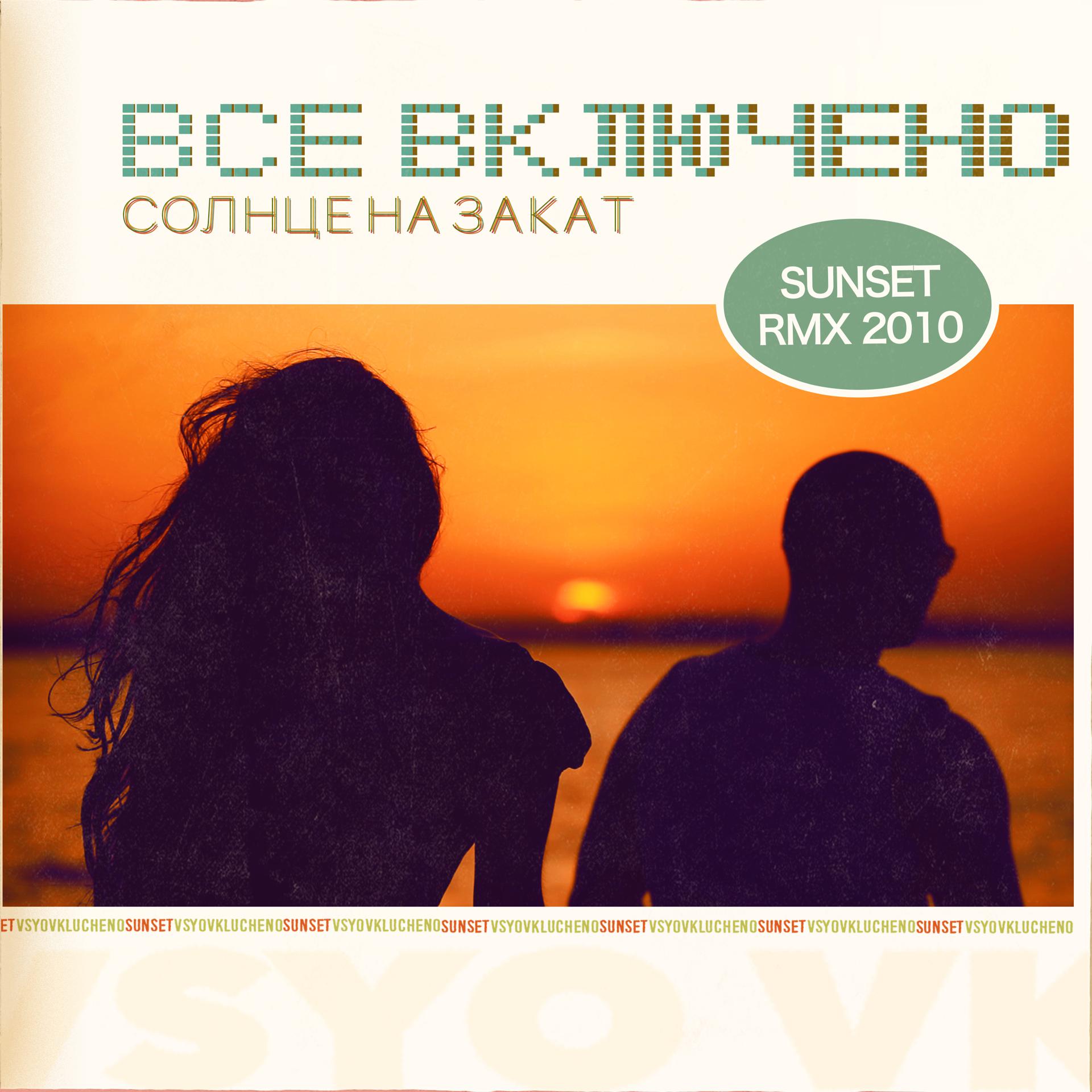 Постер альбома Солнце на закат
