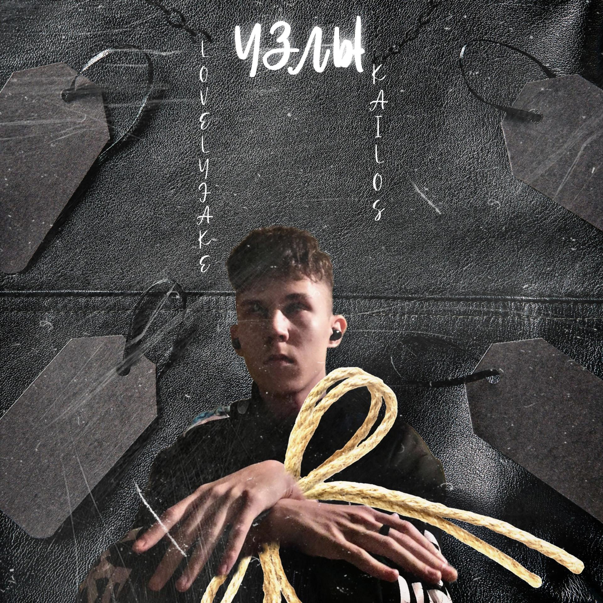 Постер альбома Узлы