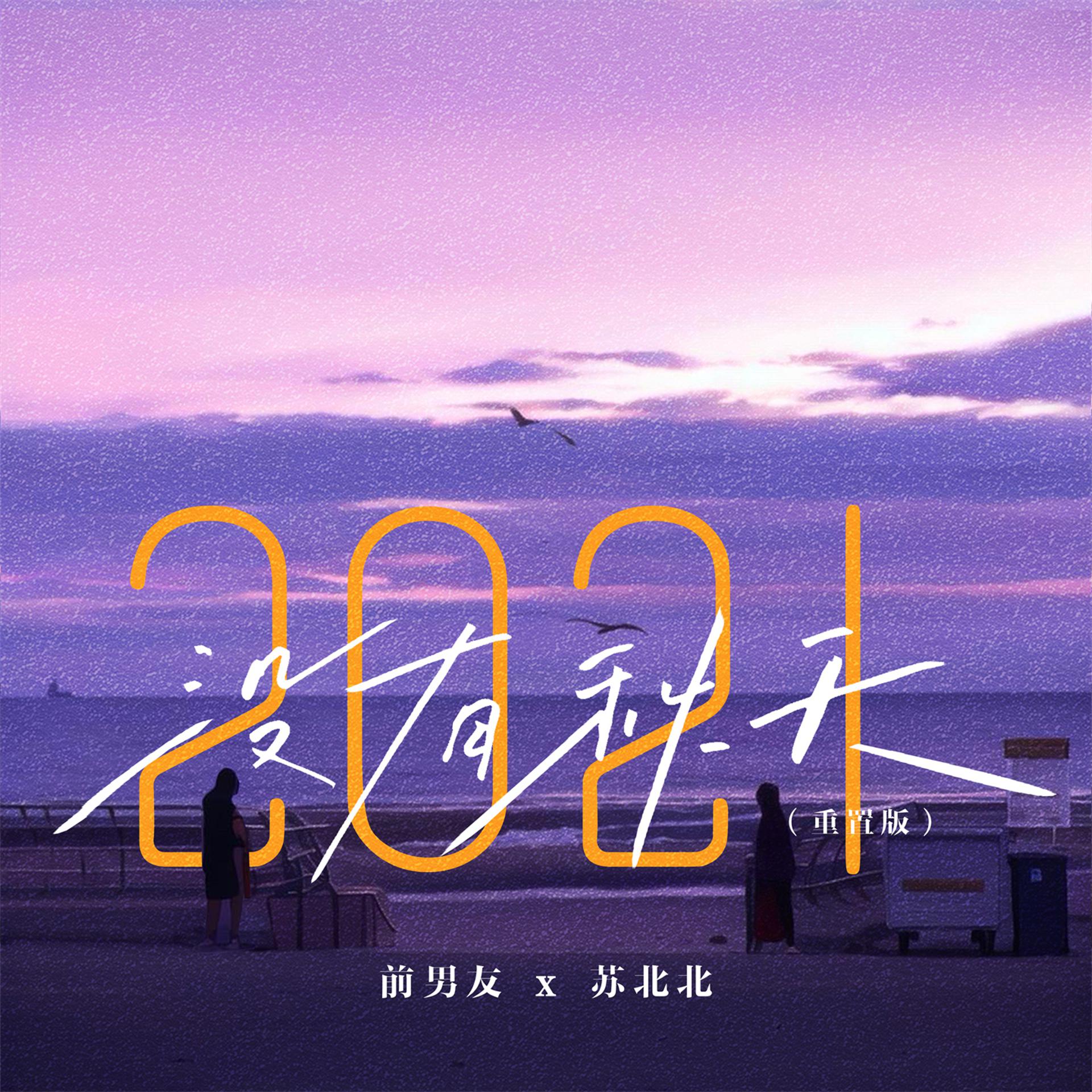 Постер альбома 2021没有秋天