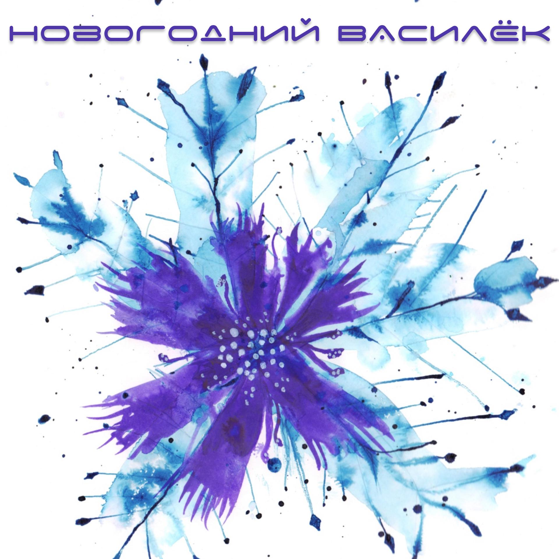 Постер альбома Новогодний василёк