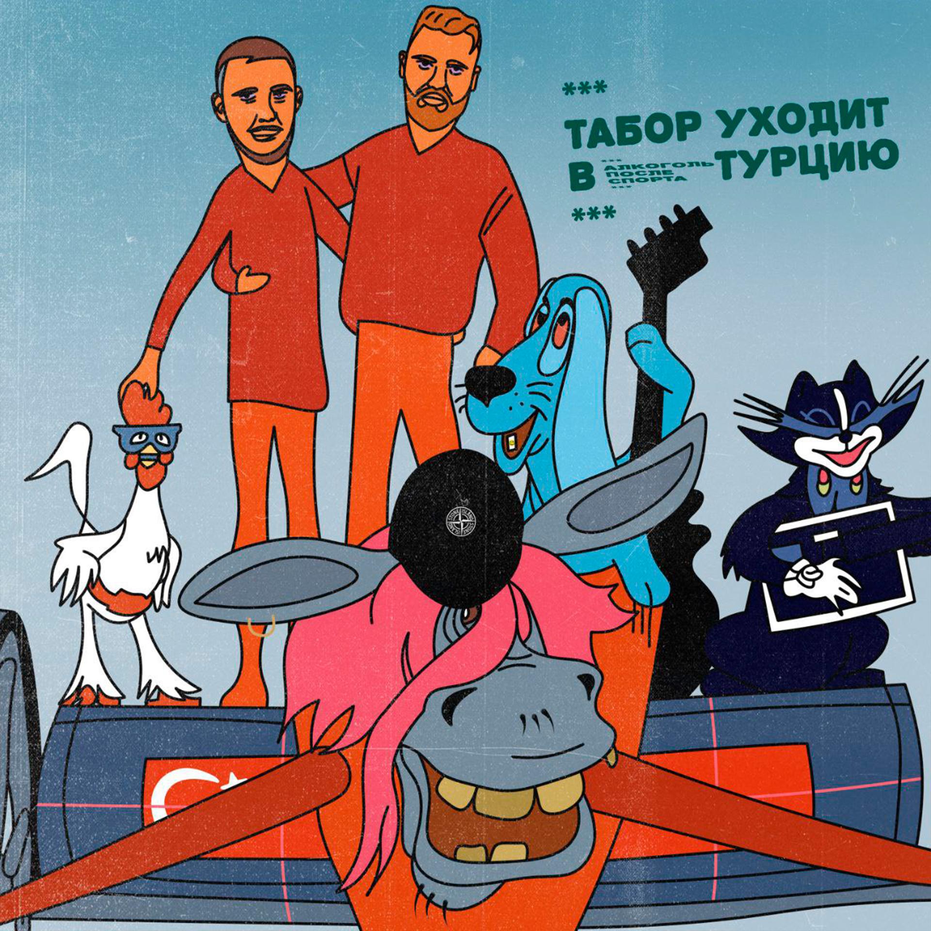 Постер альбома Табор уходит в Турцию