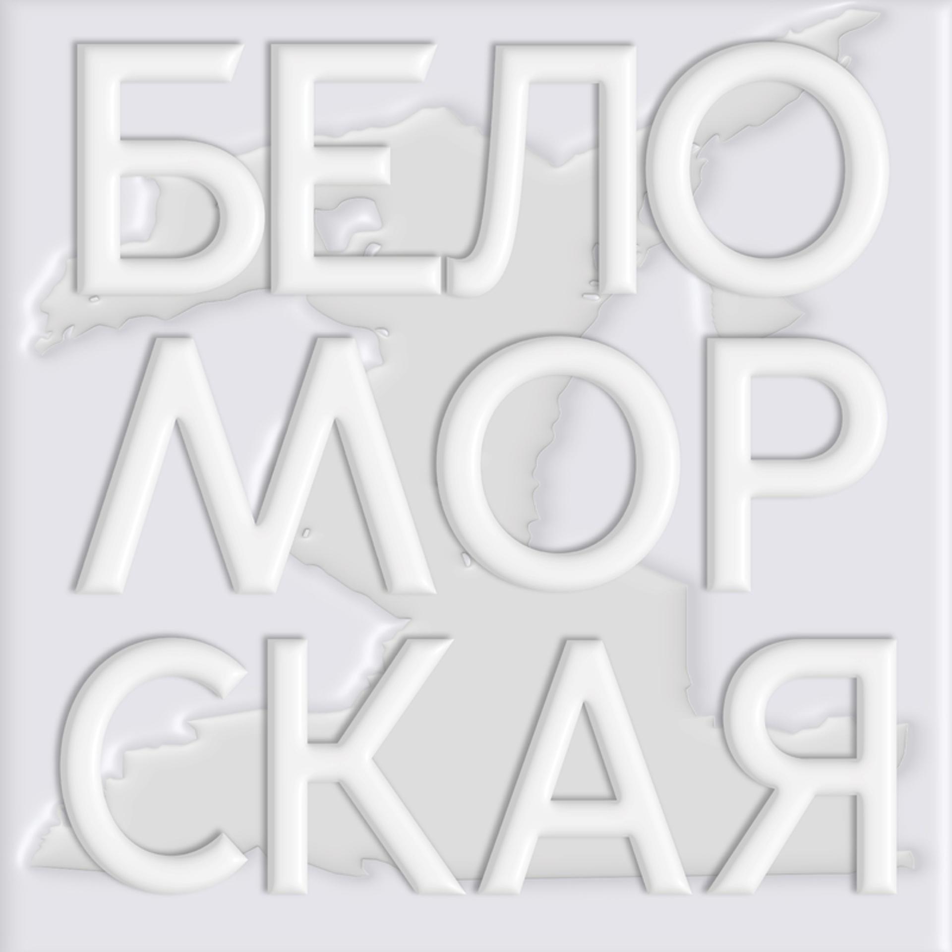Постер альбома Беломорская