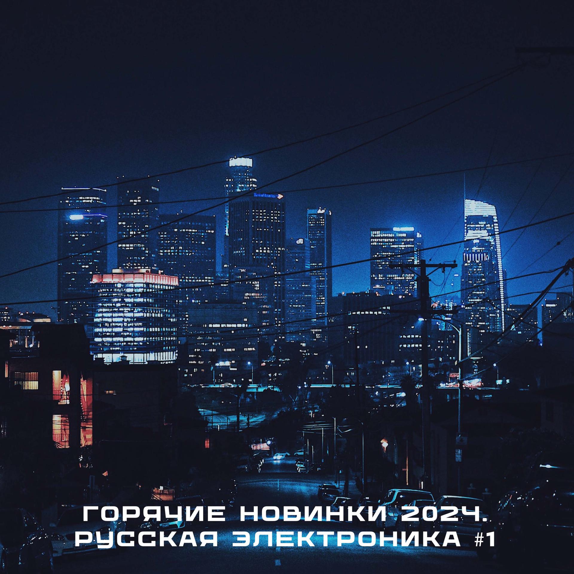 Постер альбома Горячие новинки 2024. Русская электроника #1