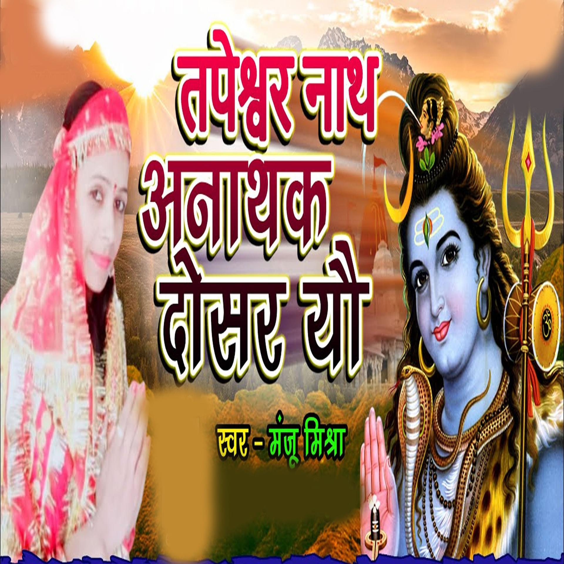 Постер альбома Tapeshwar Nath Anathak Dosar Yau