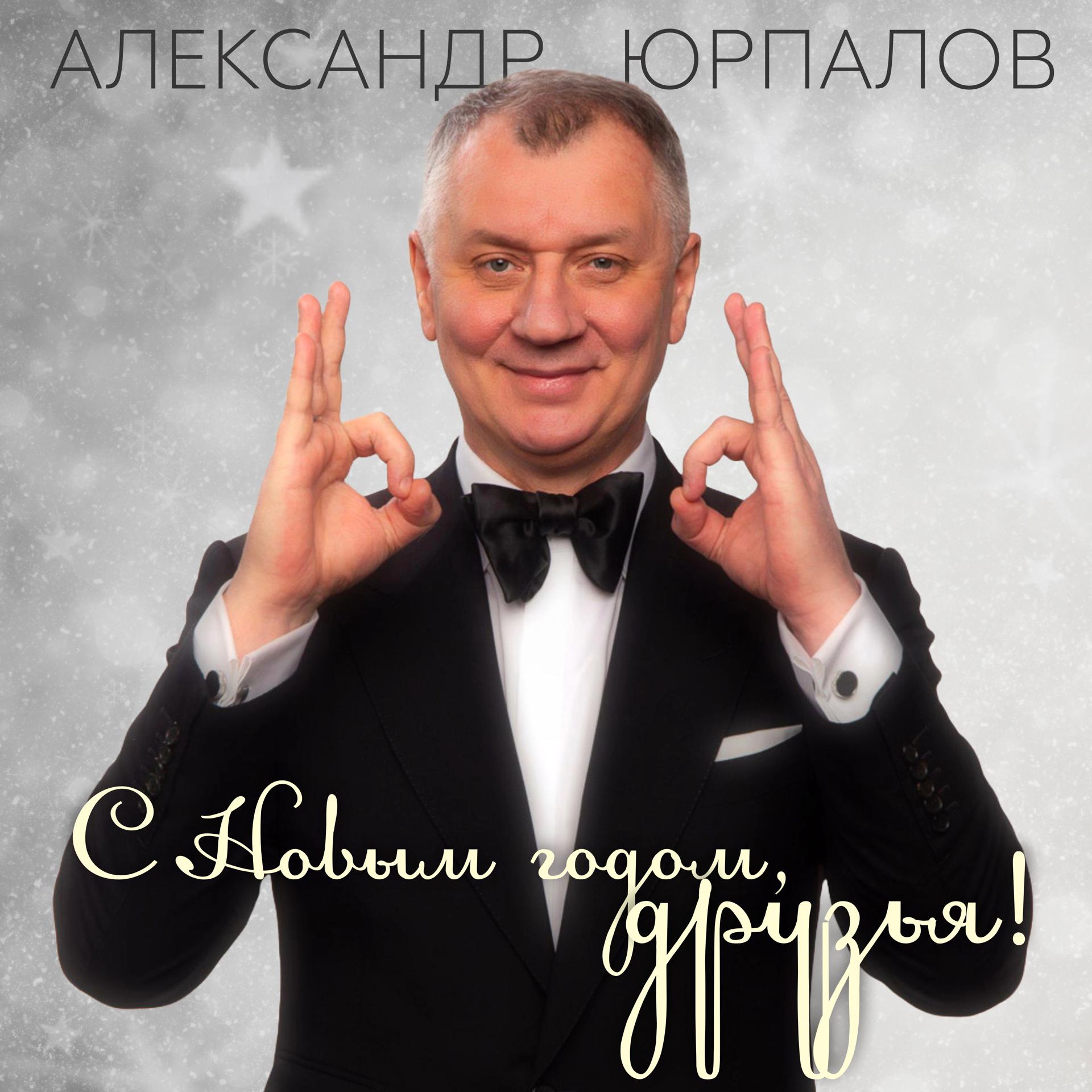 Постер альбома С Новым годом, друзья!